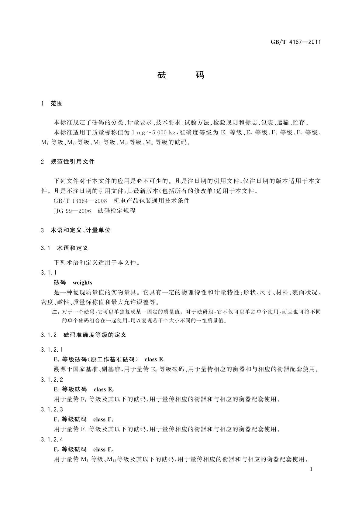 GB/T 4167-2011 砝码