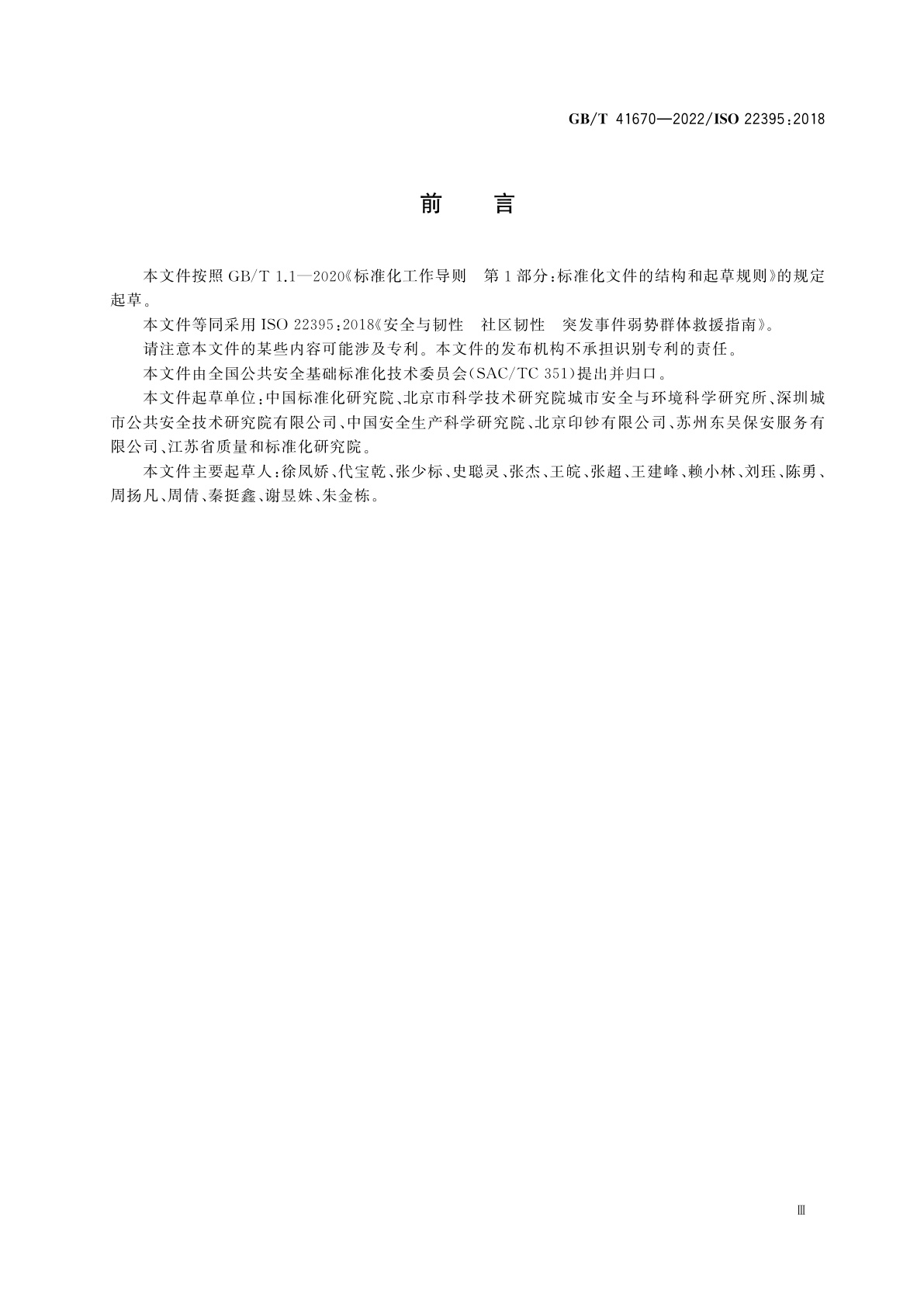 GB/T 41670-2022 安全与韧性　社区韧性　突发事件弱势群体救援指南