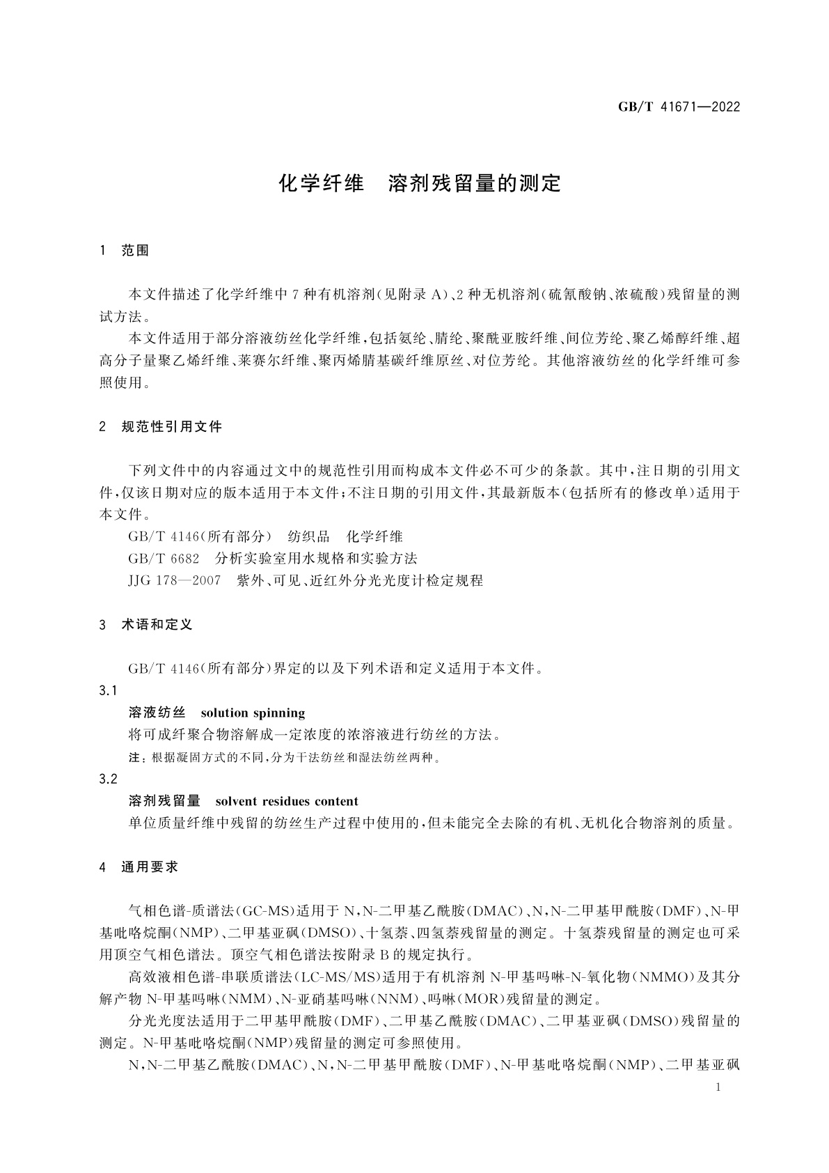 GB/T 41671-2022 化学纤维　溶剂残留量的测定
