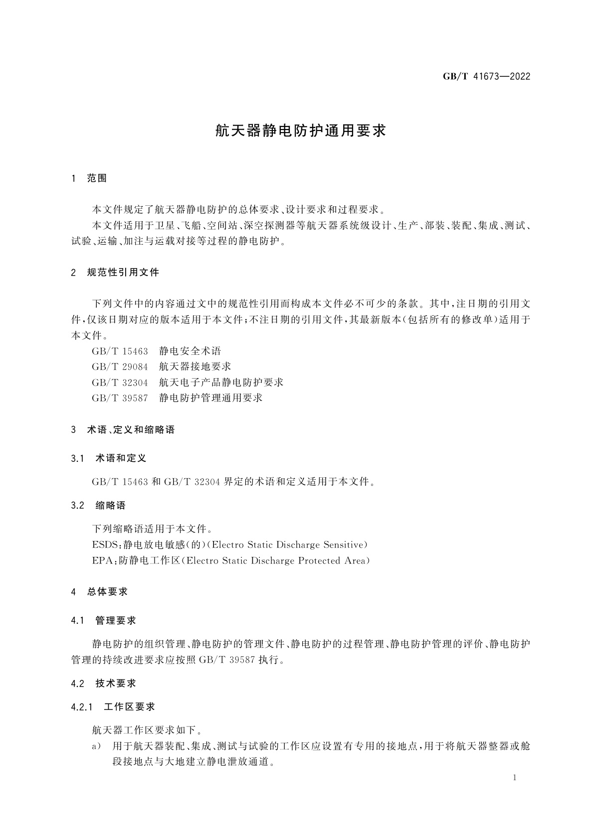 GB/T 41673-2022 航天器静电防护通用要求