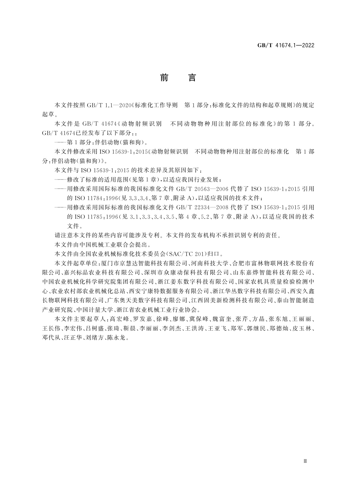 GB/T 41674.1-2022 动物射频识别　不同动物物种用注射部位的标准化　第1部分：伴侣动物(猫和狗)