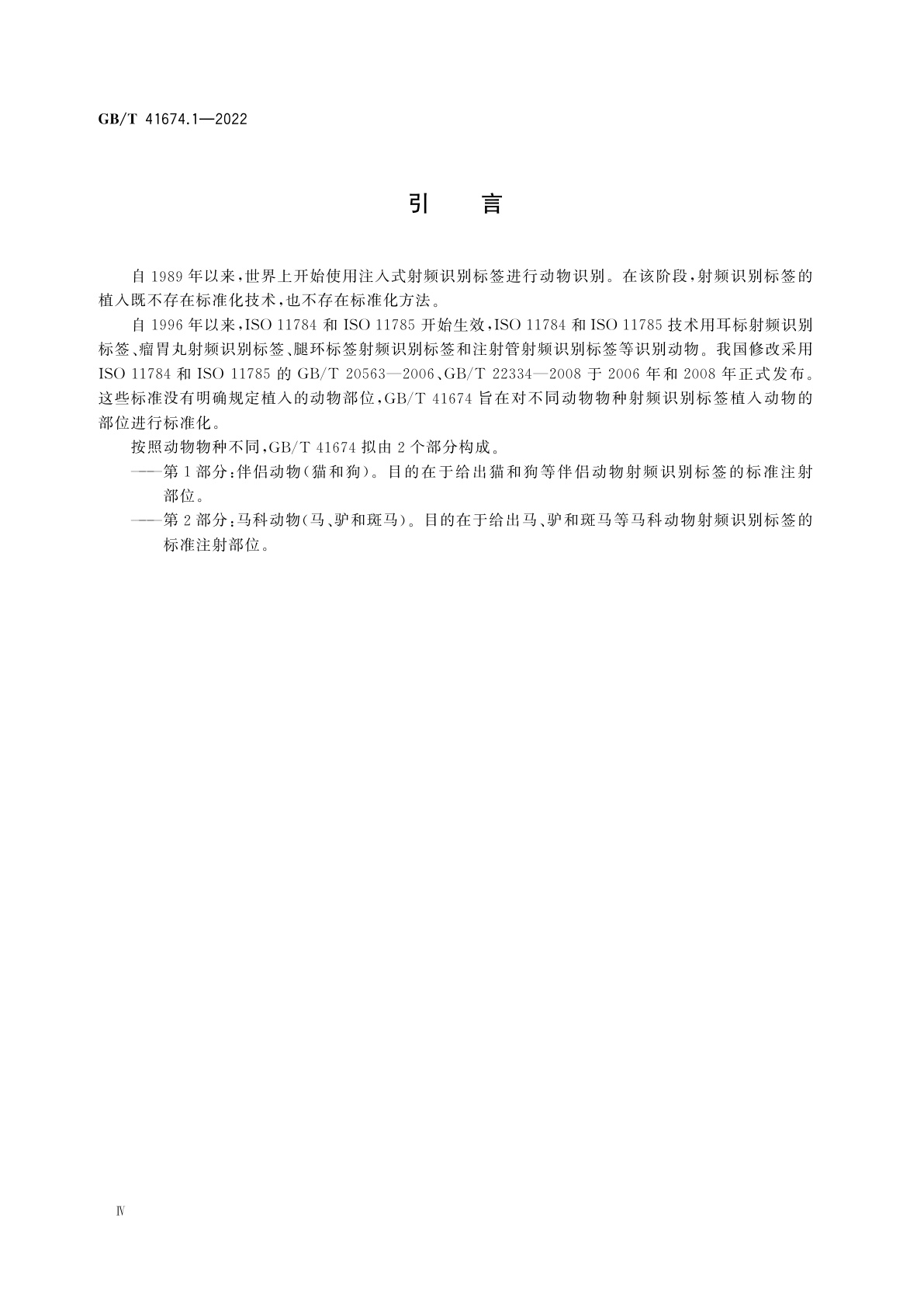 GB/T 41674.1-2022 动物射频识别　不同动物物种用注射部位的标准化　第1部分：伴侣动物(猫和狗)
