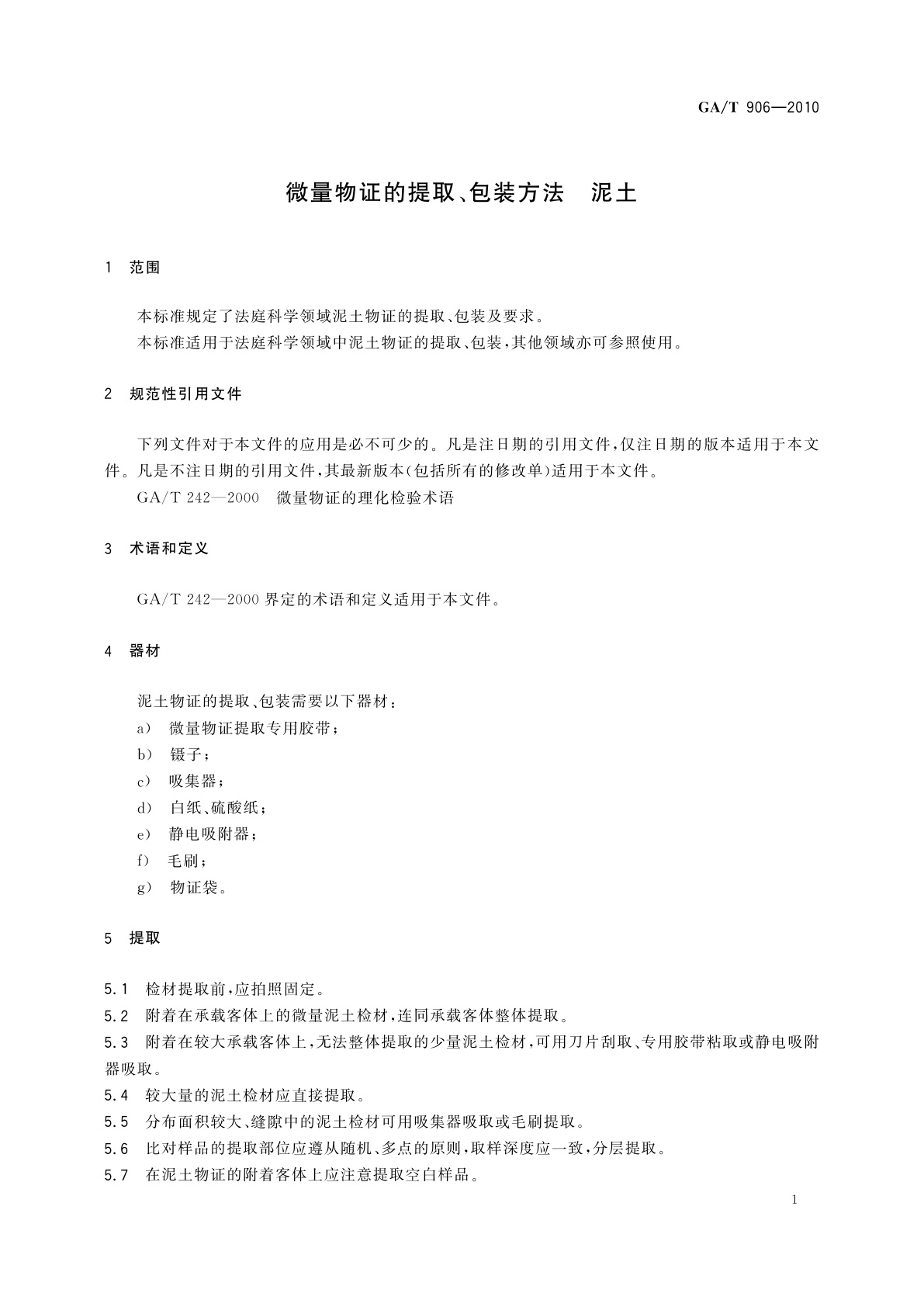GA/T 906-2010 微量物证的提取、包装方法　泥土