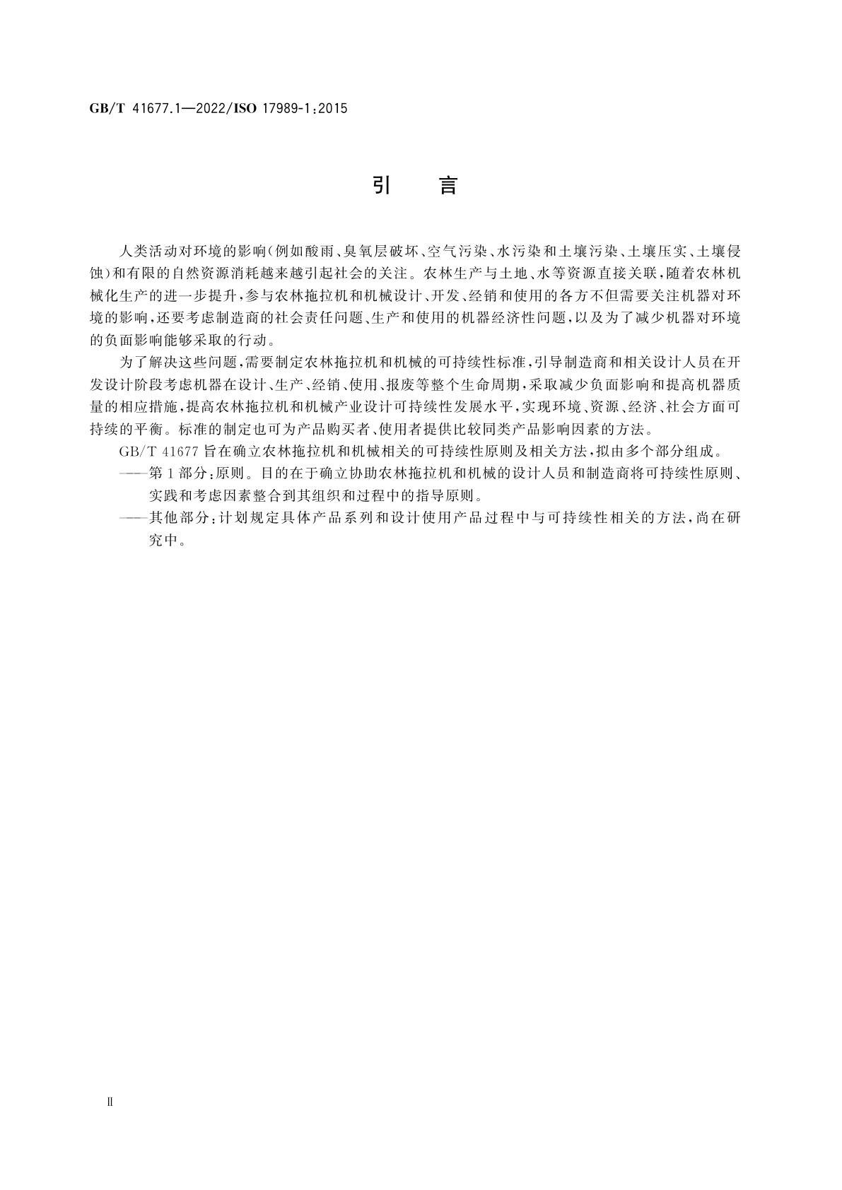 GB/T 41677.1-2022 农林拖拉机和机械　可持续性　第1部分：原则