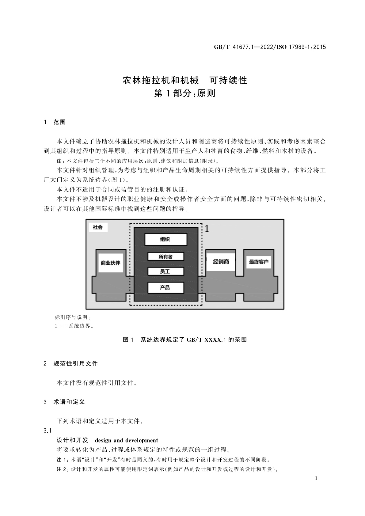 GB/T 41677.1-2022 农林拖拉机和机械　可持续性　第1部分：原则