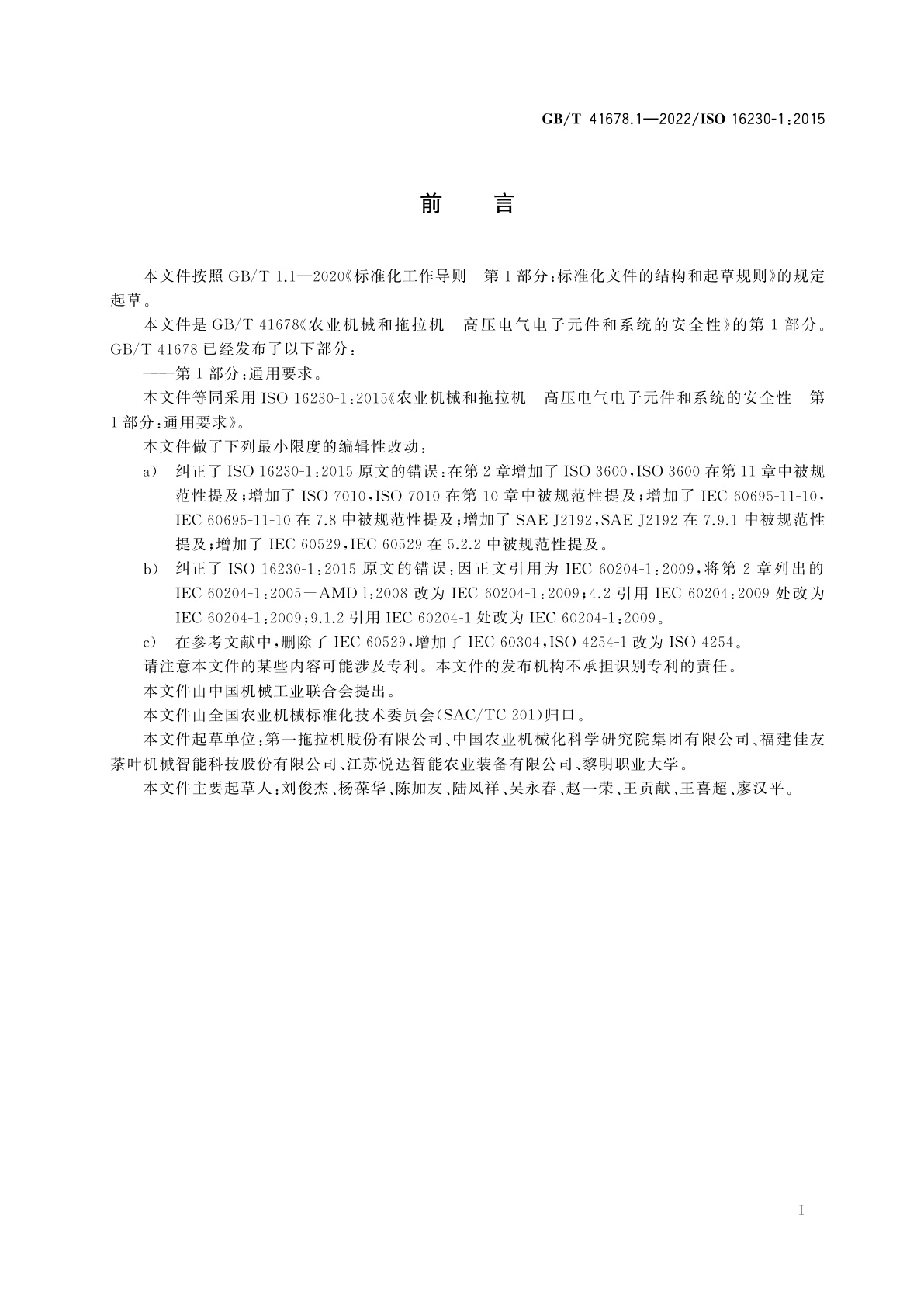 GB/T 41678.1-2022 农业机械和拖拉机　高压电气电子元件和系统的安全性　第1部分：通用要求