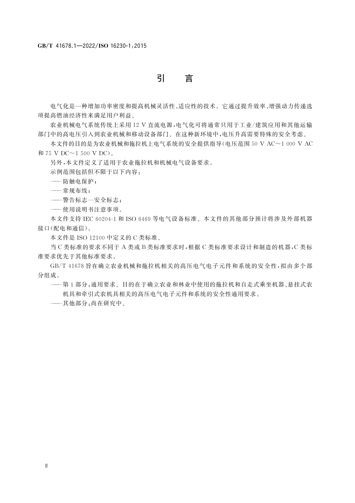 GB/T 41678.1-2022 农业机械和拖拉机　高压电气电子元件和系统的安全性　第1部分：通用要求
