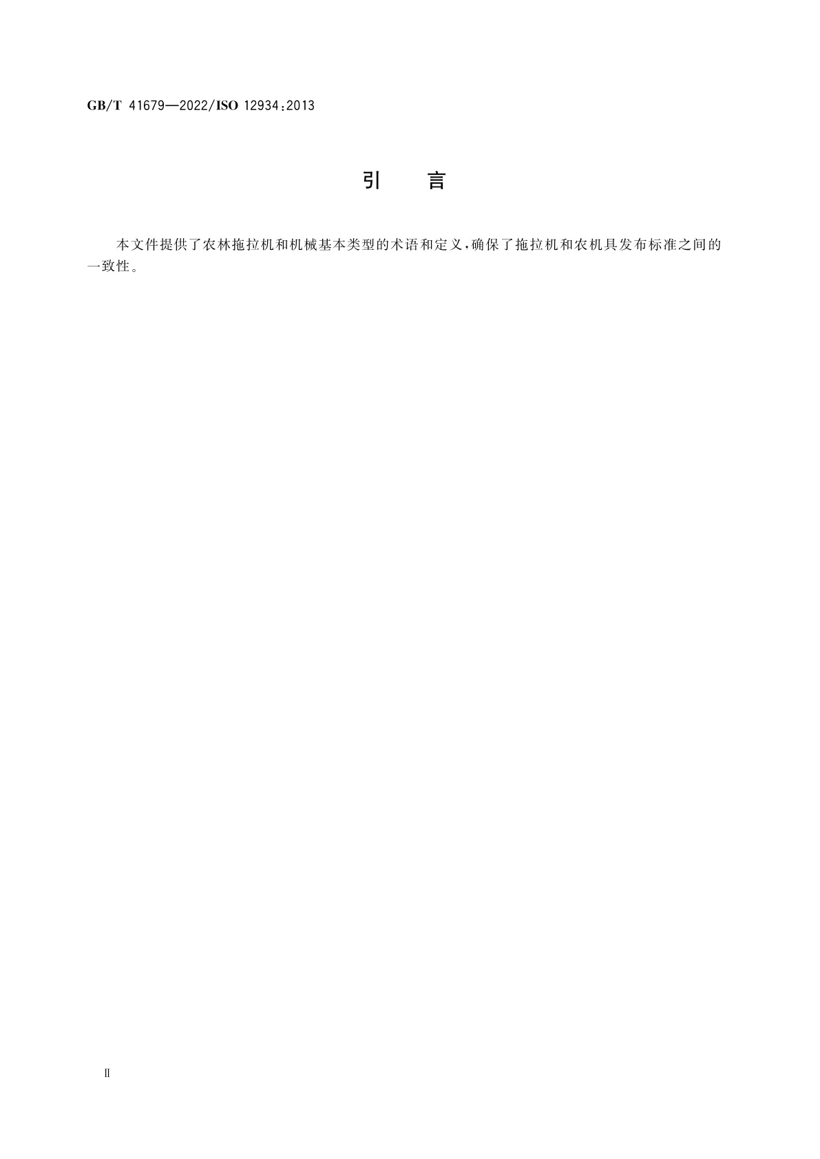 GB/T 41679-2022 农林拖拉机和机械　基本类型　词汇