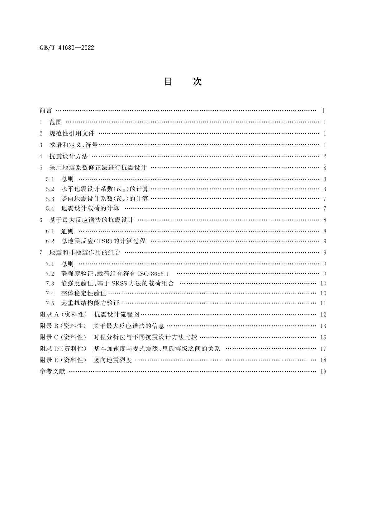 GB/T 41680-2022 起重机　抗震设计通则
