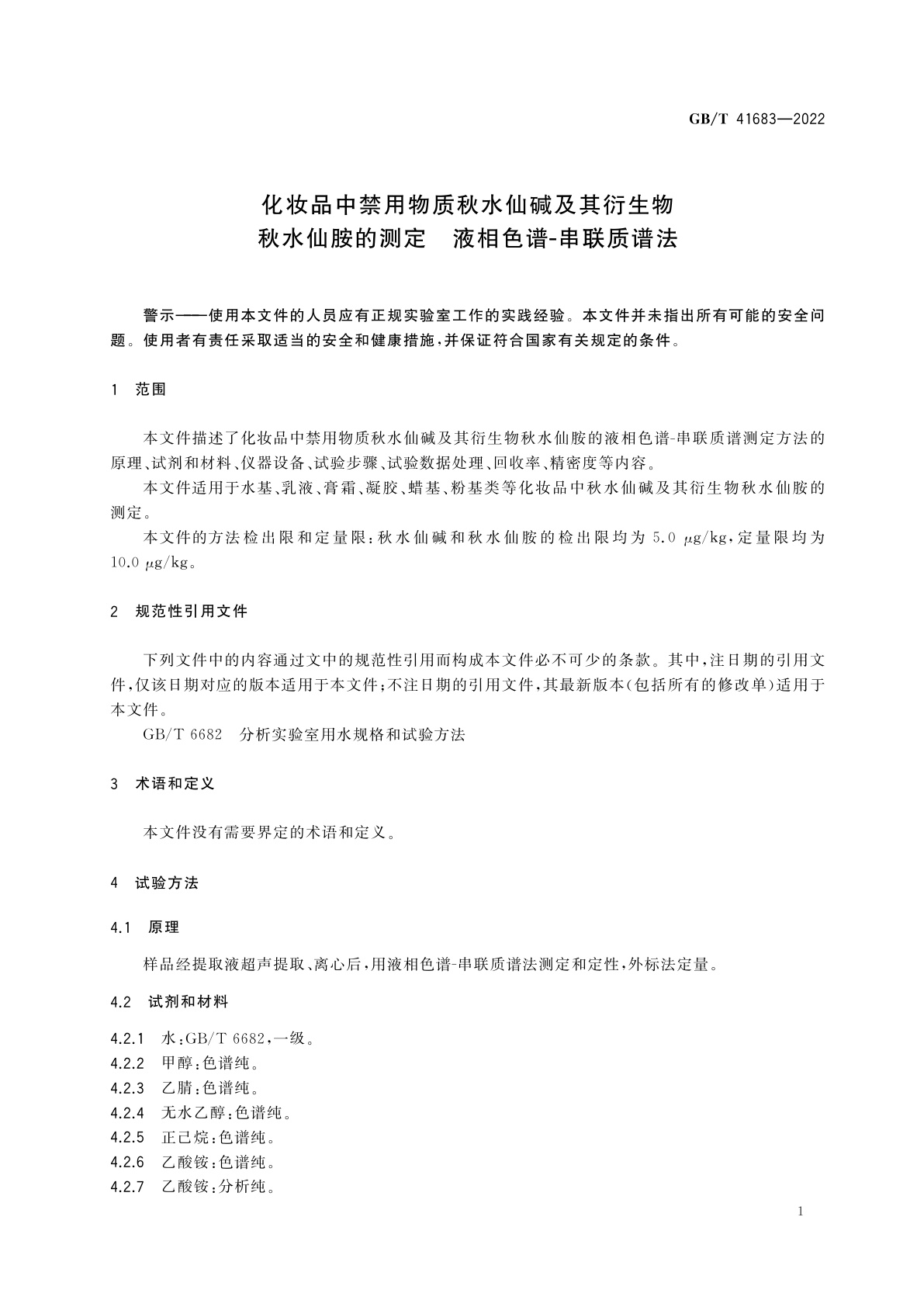GB/T 41683-2022 化妆品中禁用物质秋水仙碱及其衍生物秋水仙胺的测定　液相色谱-串联质谱法