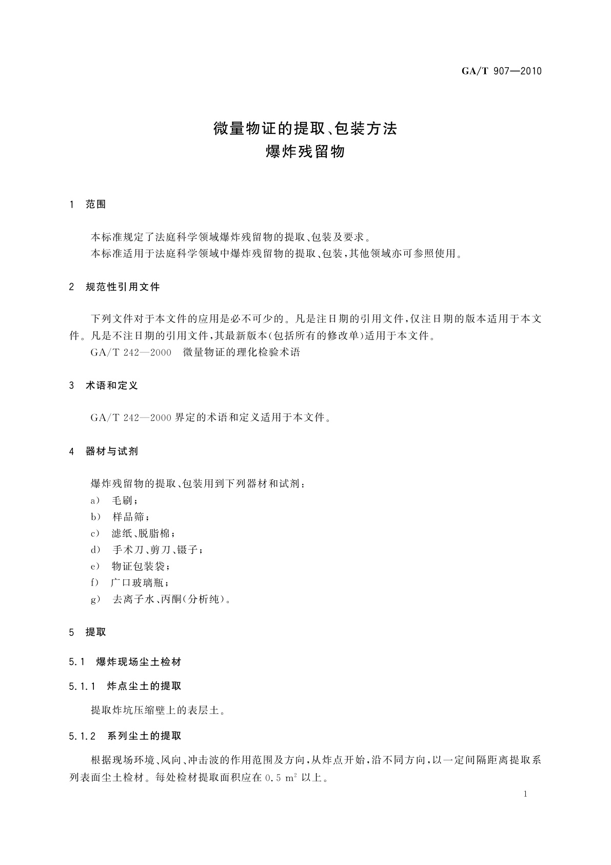 GA/T 907-2010 微量物证的提取、包装方法　爆炸残留物