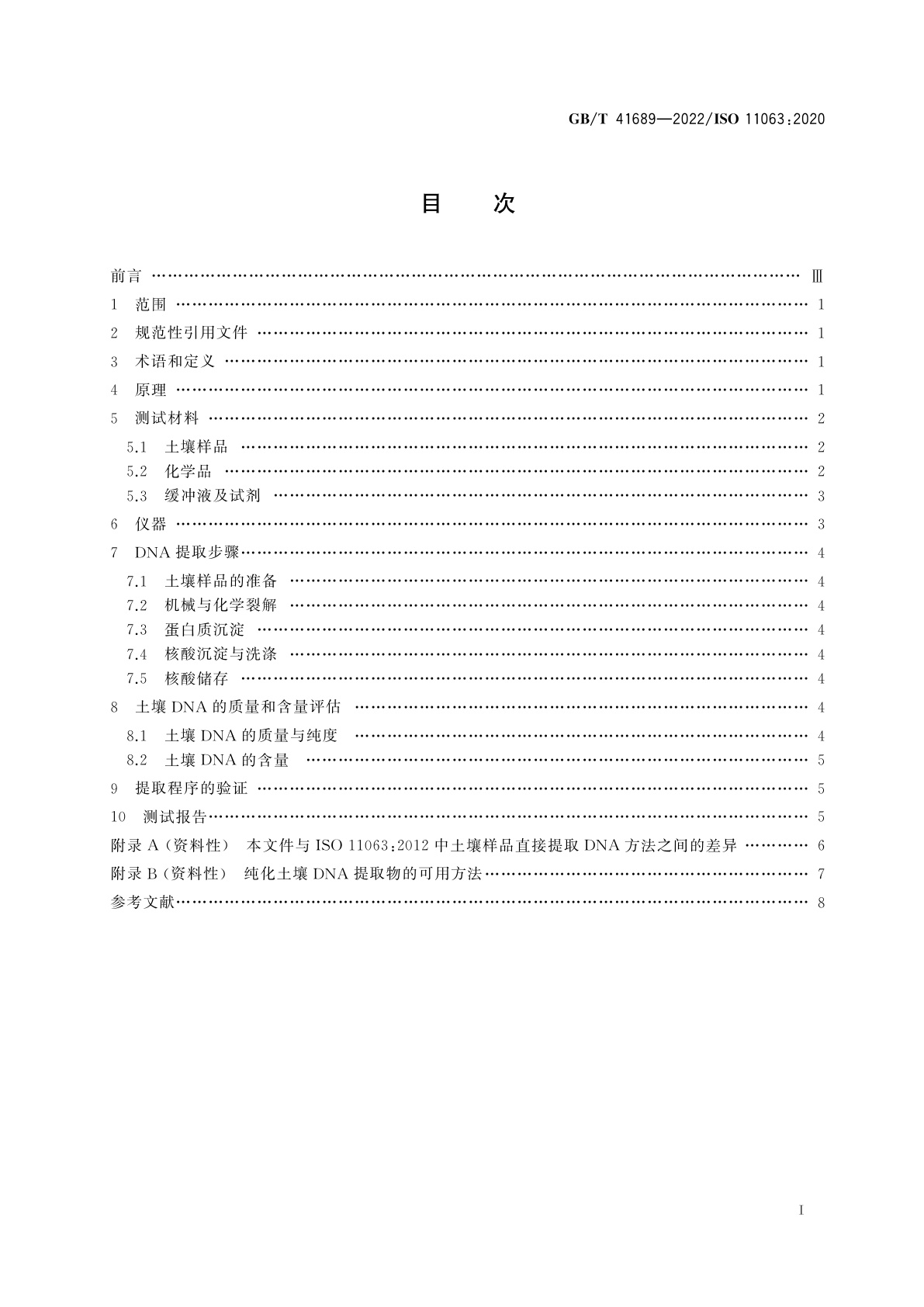 GB/T 41689-2022 土壤质量　土壤样品直接提取DNA的方法