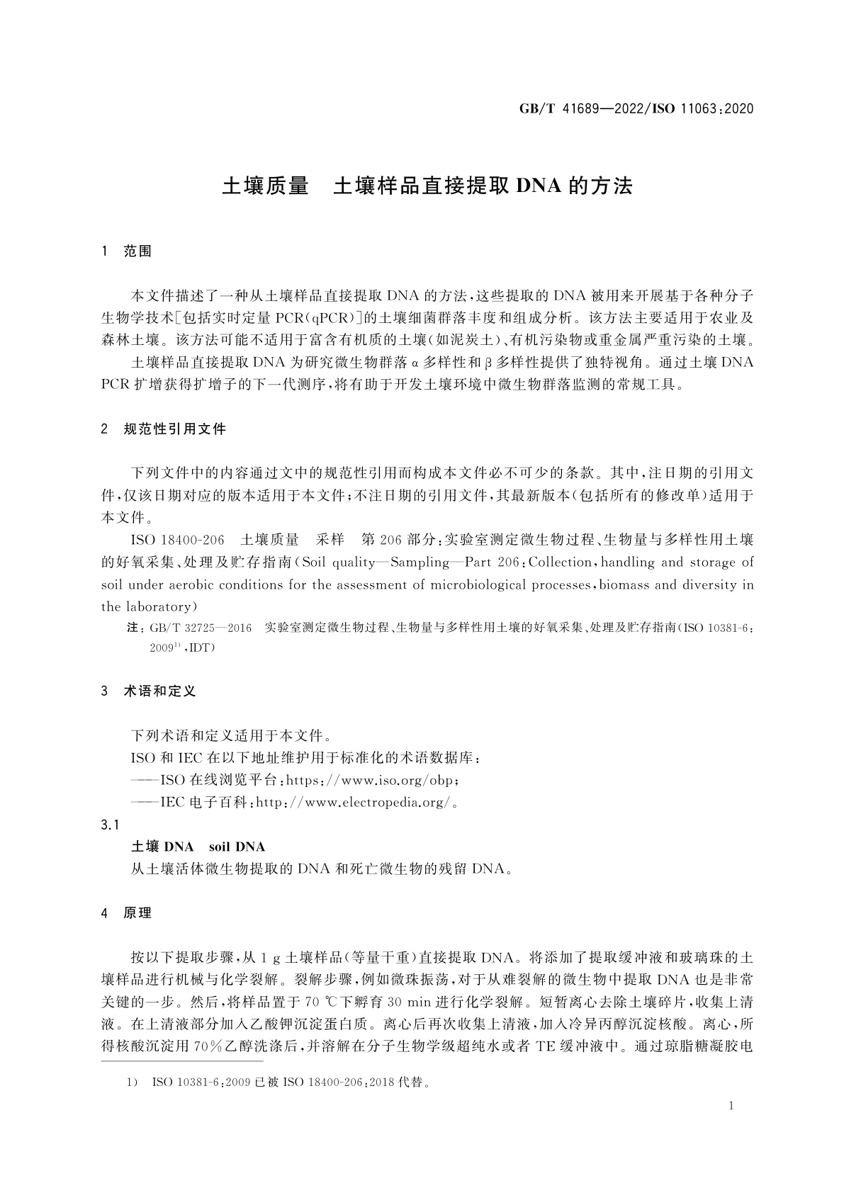 GB/T 41689-2022 土壤质量　土壤样品直接提取DNA的方法