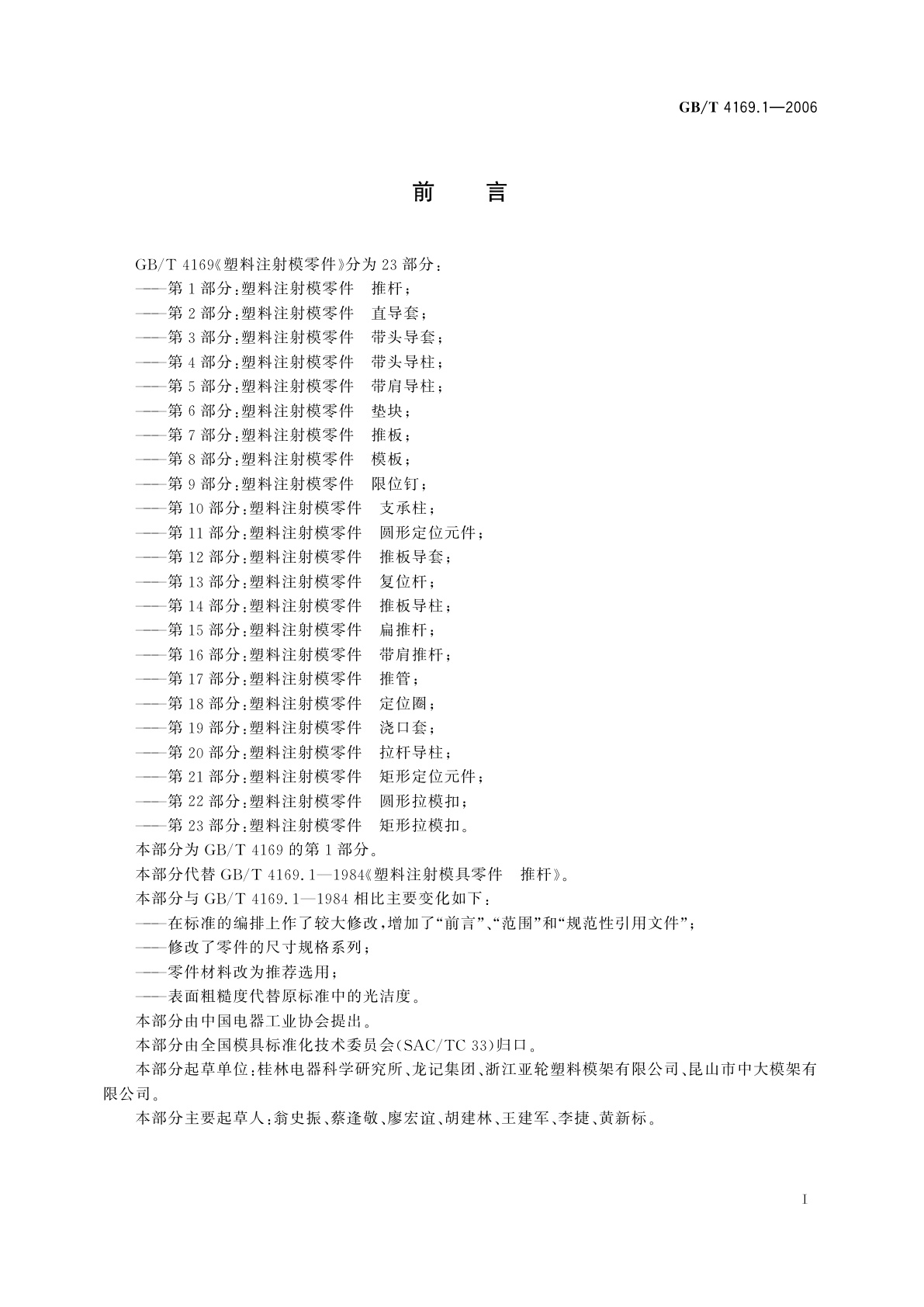 GB/T 4169.1-2006 塑料注射模零件　第1部分：推杆