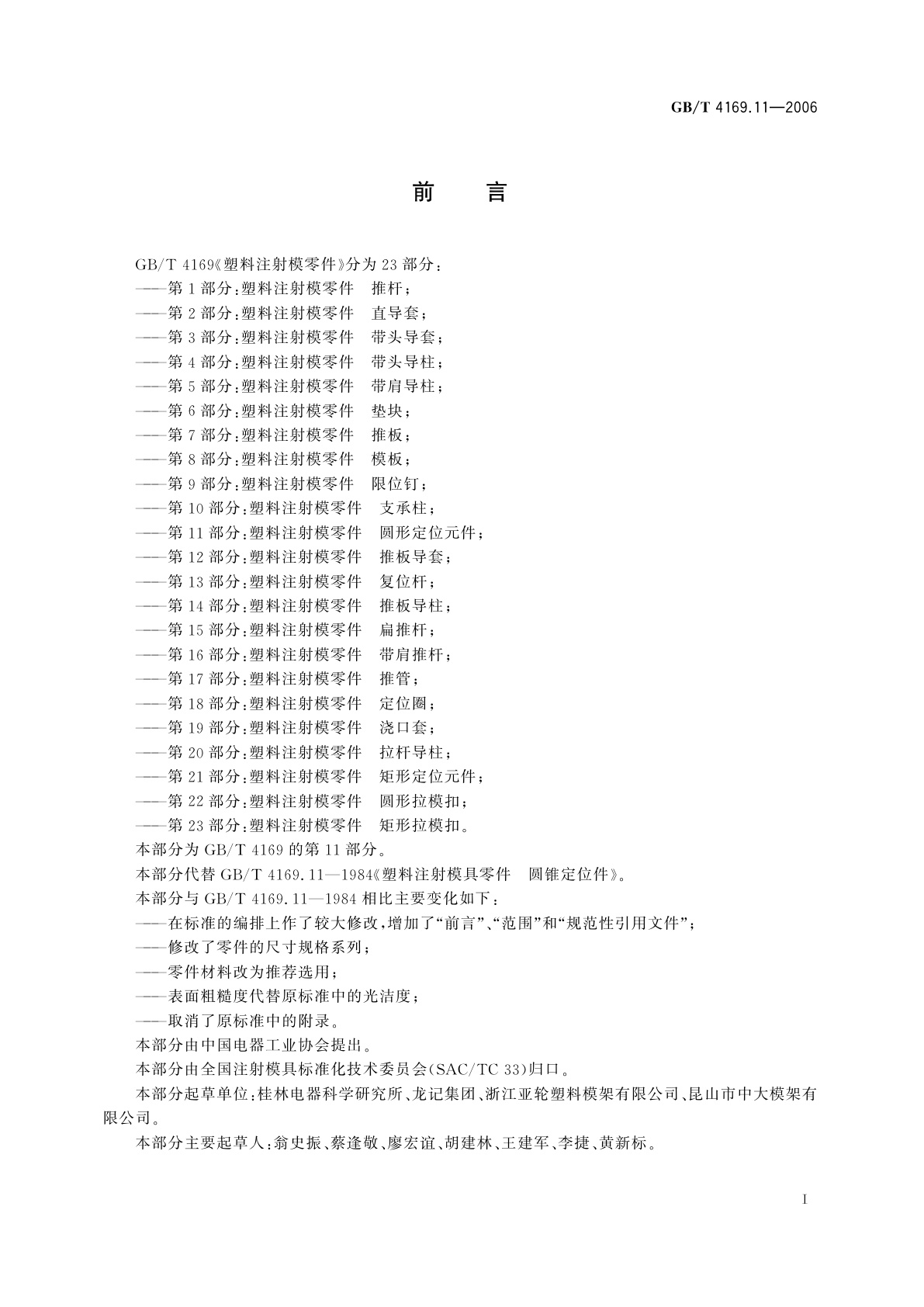 GB/T 4169.11-2006 塑料注射模零件　第11部分：圆形定位元件