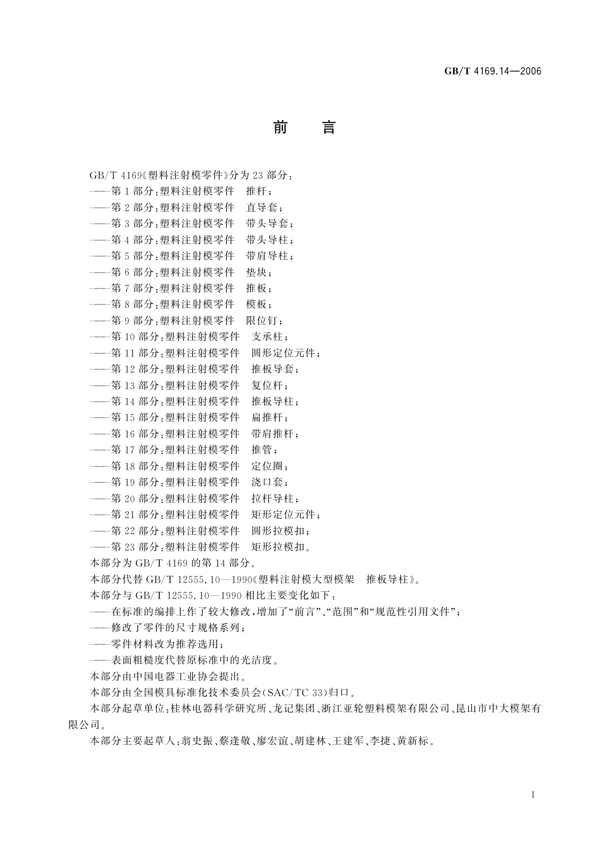 GB/T 4169.14-2006 塑料注射模零件　第14部分：推板导柱