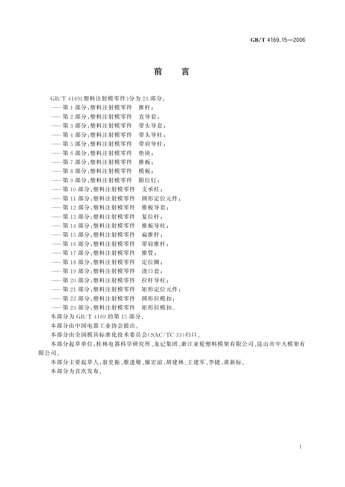 GB/T 4169.15-2006 塑料注射模零件　第15部分：扁推杆