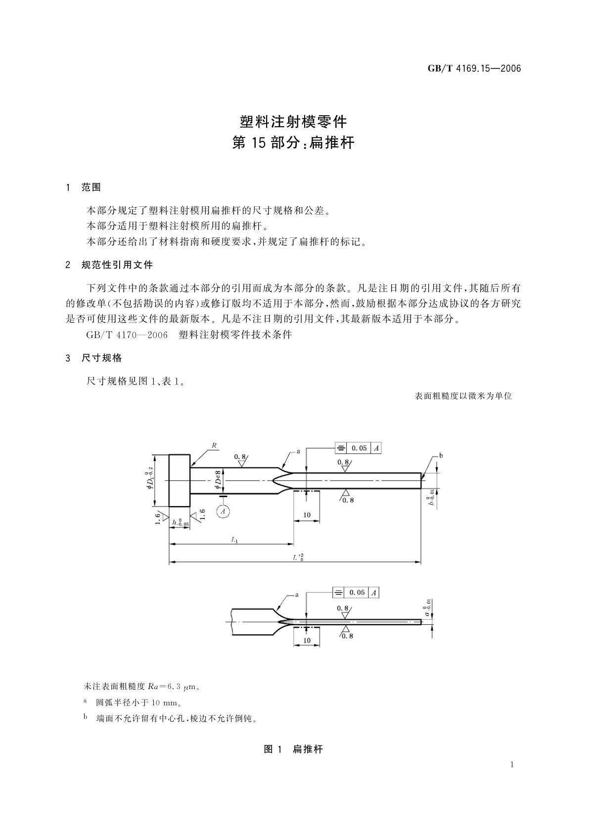 GB/T 4169.15-2006 塑料注射模零件　第15部分：扁推杆