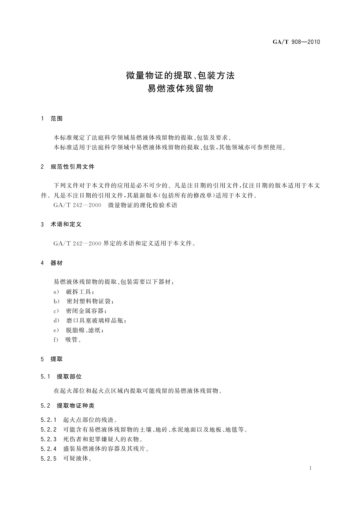 GA/T 908-2010 微量物证的提取、包装方法　易燃液体残留物