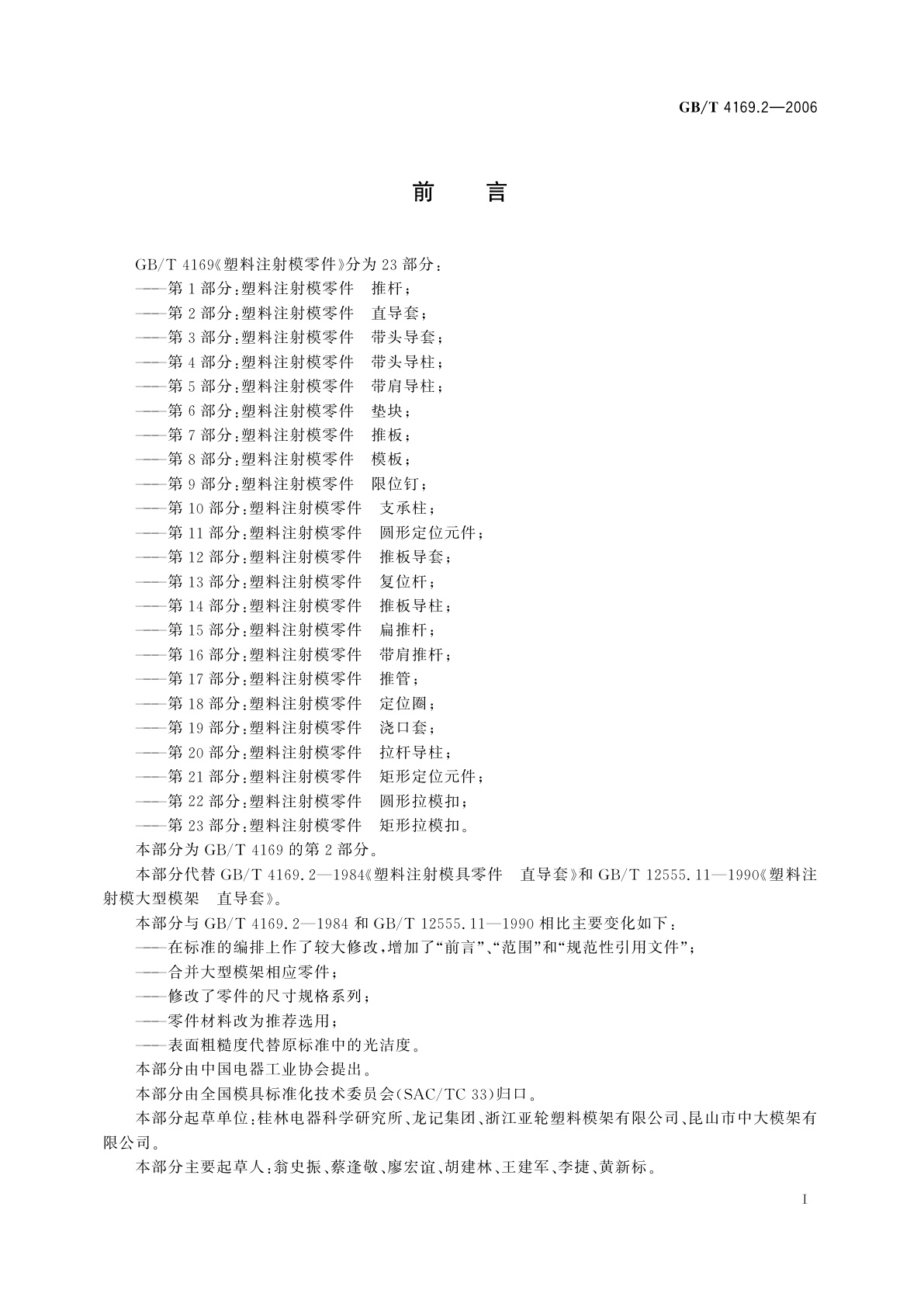 GB/T 4169.2-2006 塑料注射模零件　第2部分：直导套