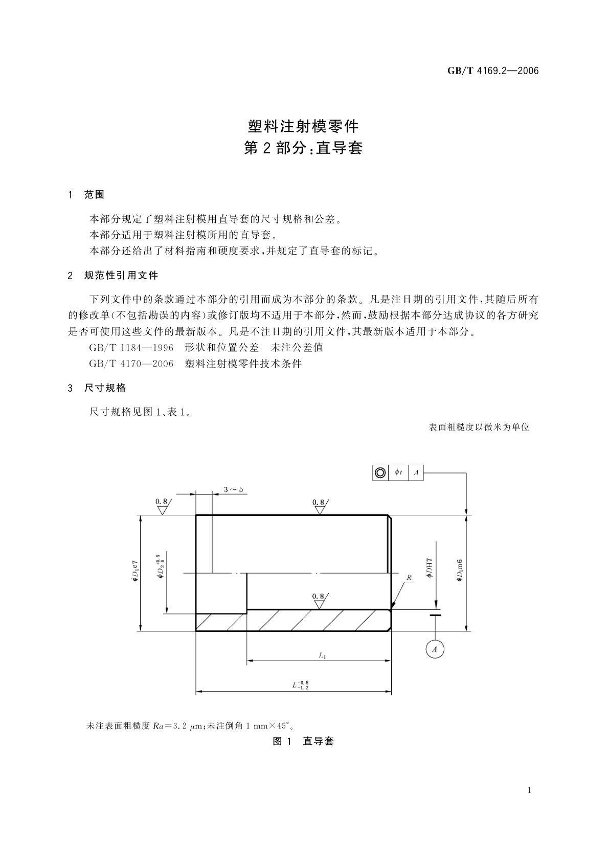 GB/T 4169.2-2006 塑料注射模零件　第2部分：直导套