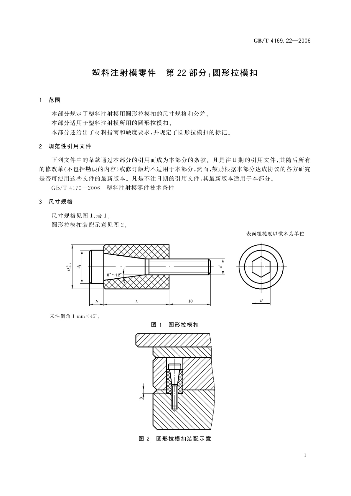 GB/T 4169.22-2006 塑料注射模零件　第22部分：圆形拉模扣