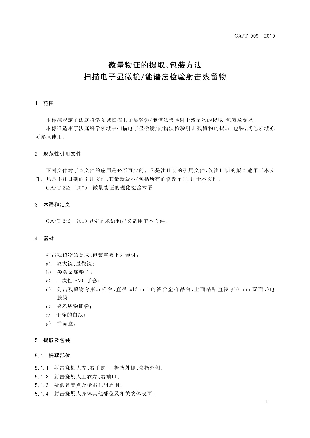 GA/T 909-2010 微量物证的提取、包装方法　扫描电子显微镜/能谱法检验射击残留物