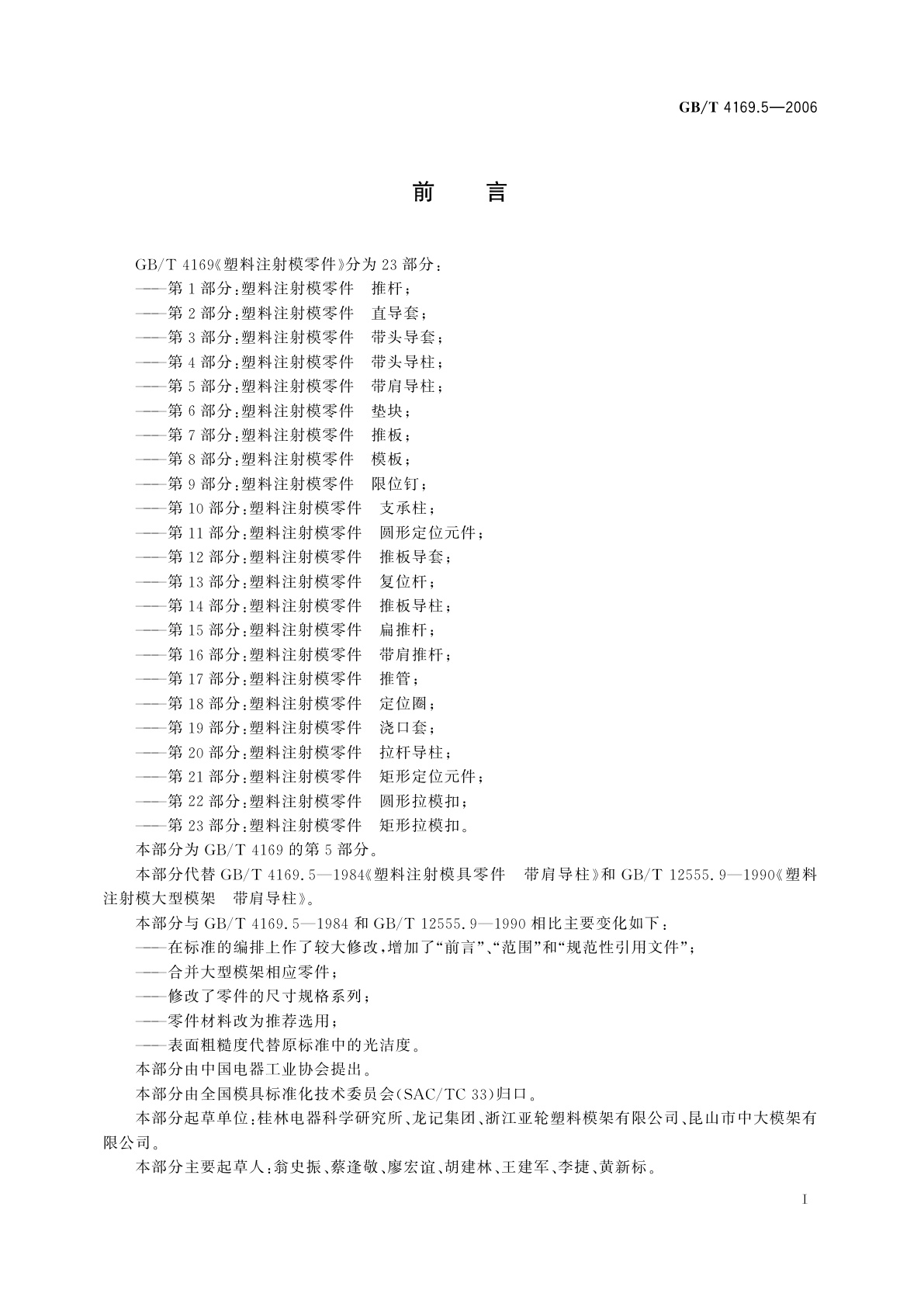 GB/T 4169.5-2006 塑料注射模零件　第5部分：带肩导柱