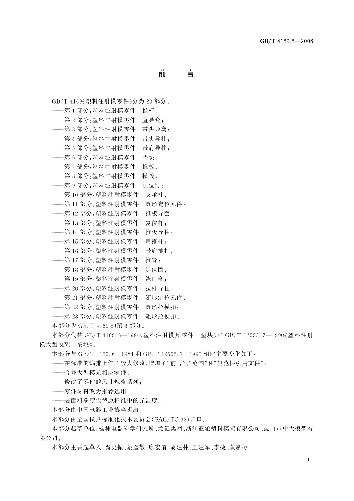 GB/T 4169.6-2006 塑料注射模零件　第6部分：垫块