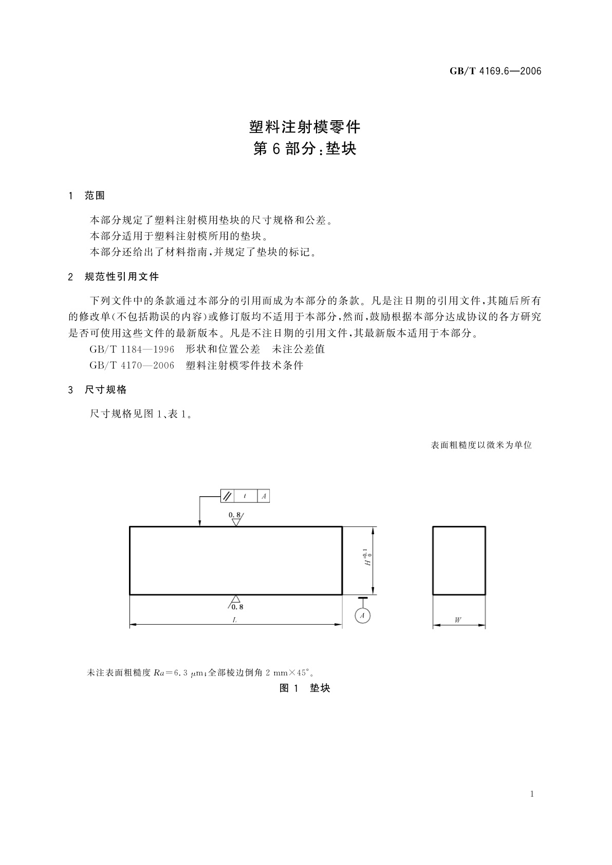 GB/T 4169.6-2006 塑料注射模零件　第6部分：垫块