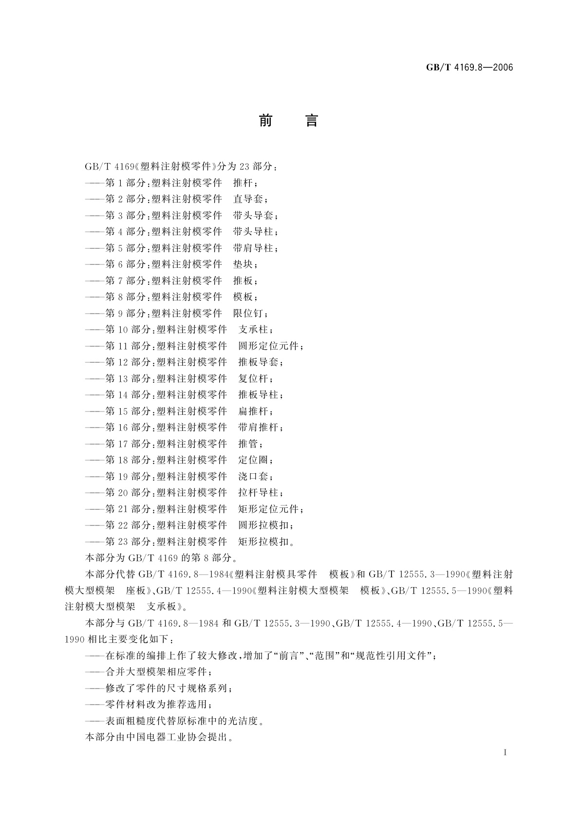 GB/T 4169.8-2006 塑料注射模零件　第8部分：模板