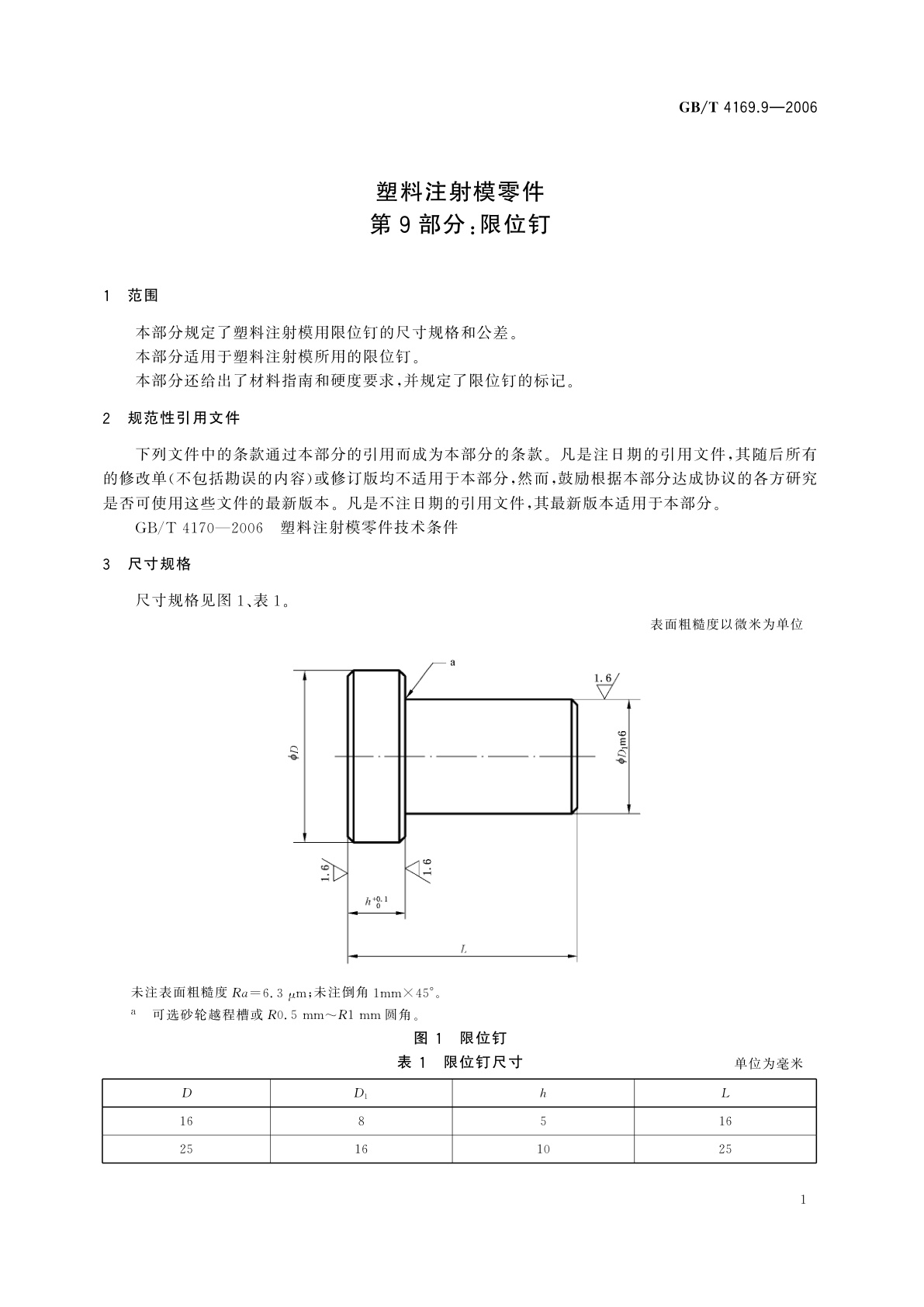 GB/T 4169.9-2006 塑料注射模零件　第9部分：限位钉