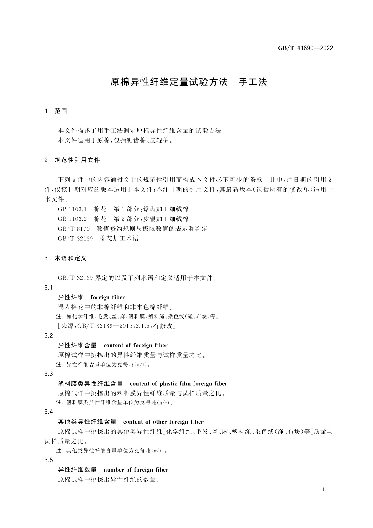 GB/T 41690-2022 原棉异性纤维定量试验方法　手工法
