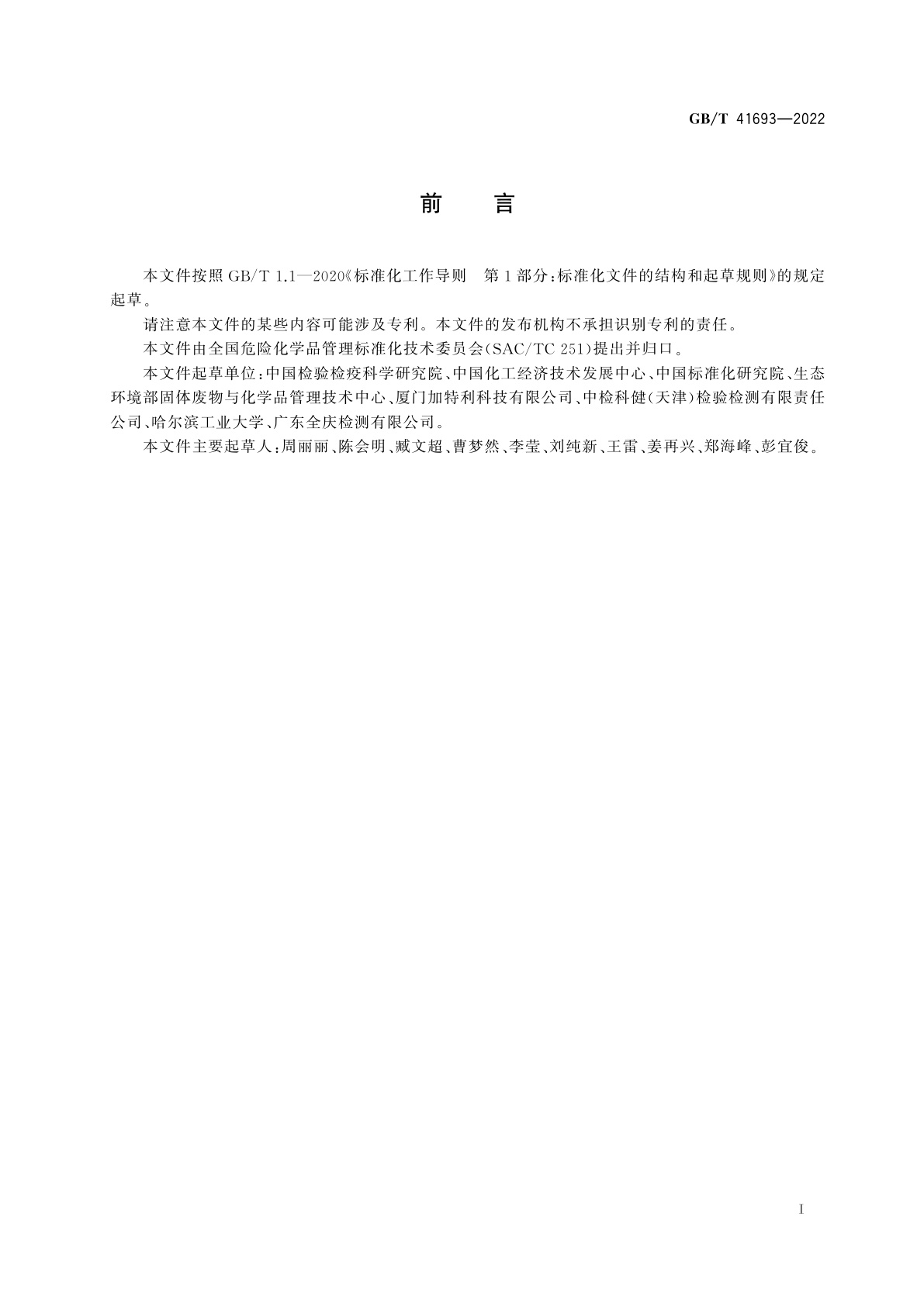 GB/T 41693-2022 高关注化学物质评估判定导则