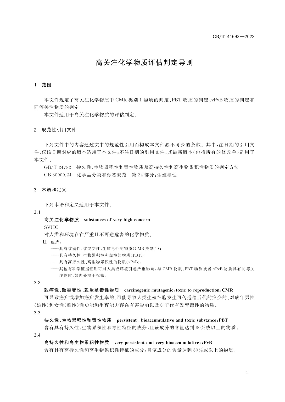 GB/T 41693-2022 高关注化学物质评估判定导则