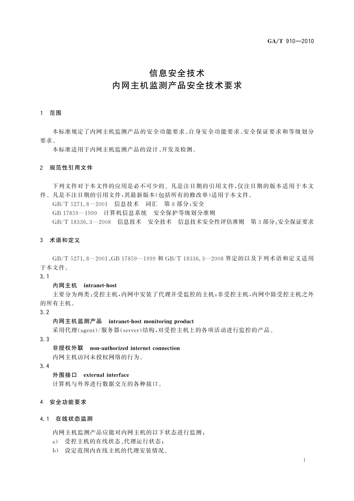 GA/T 910-2010 信息安全技术　内网主机监测产品安全技术要求