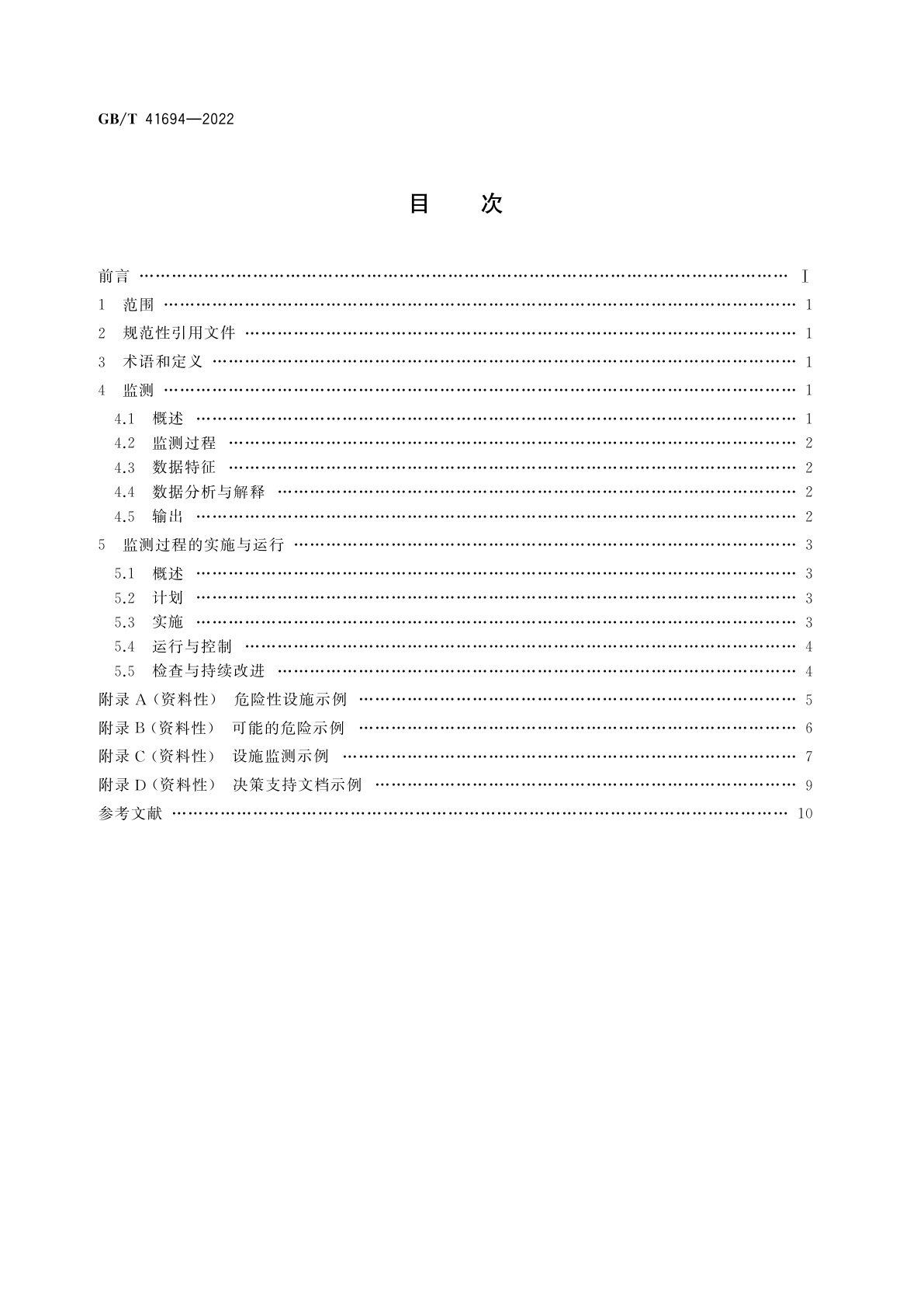 GB/T 41694-2022 安全与韧性　应急管理　危险性设施监测指南