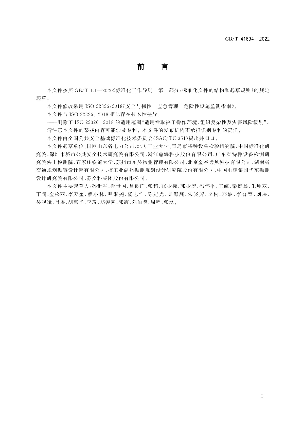 GB/T 41694-2022 安全与韧性　应急管理　危险性设施监测指南