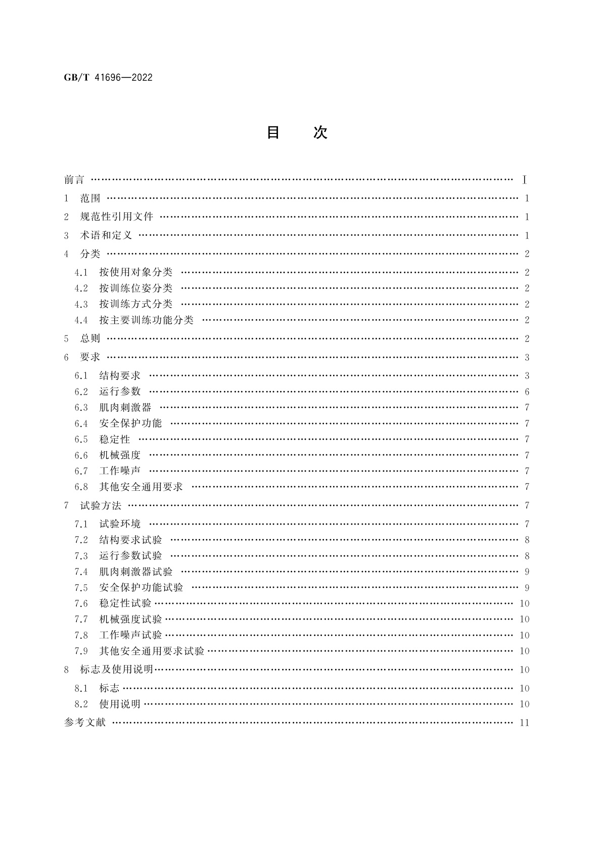 GB/T 41696-2022 下肢康复训练设备的分类及通用技术条件