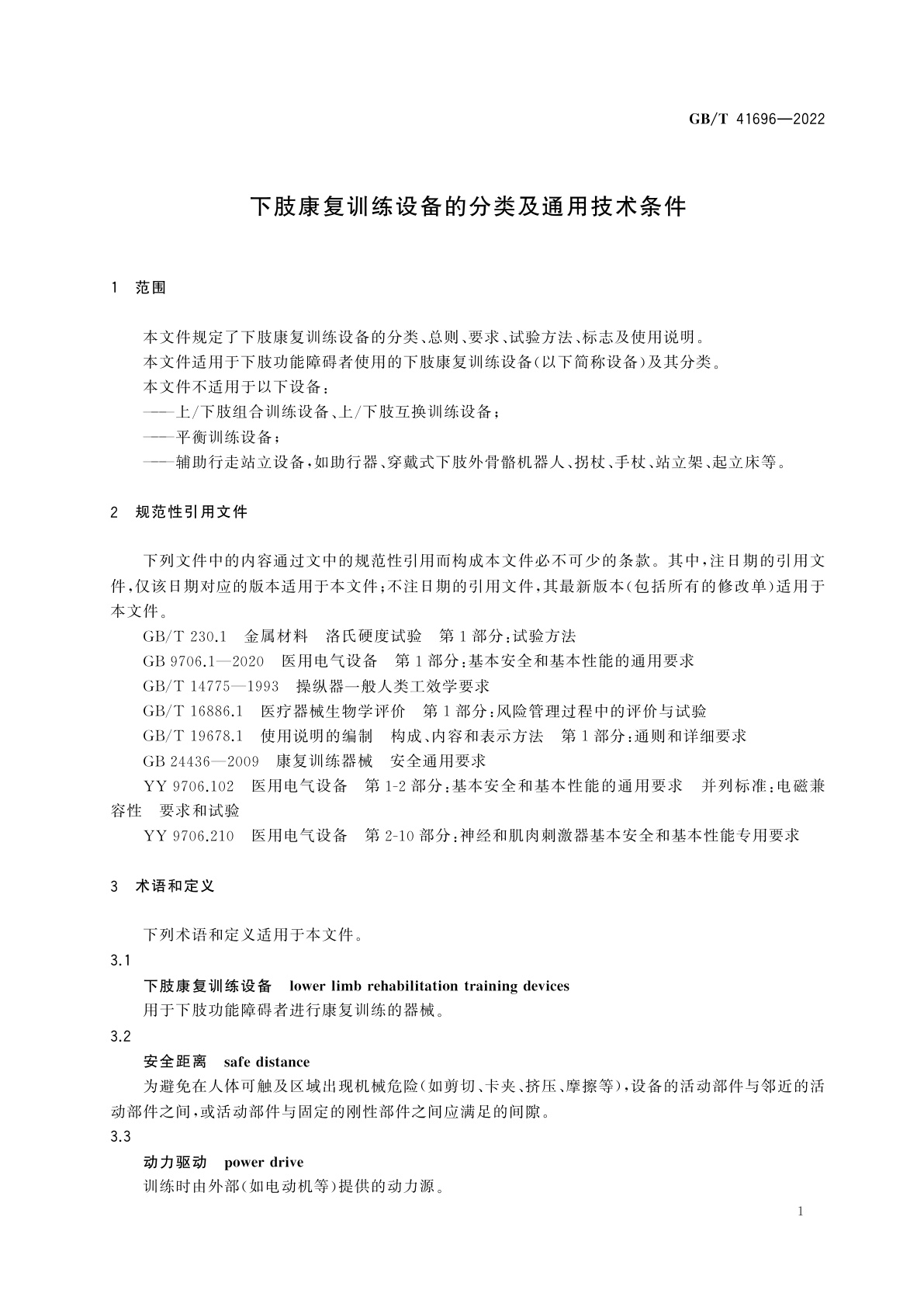 GB/T 41696-2022 下肢康复训练设备的分类及通用技术条件