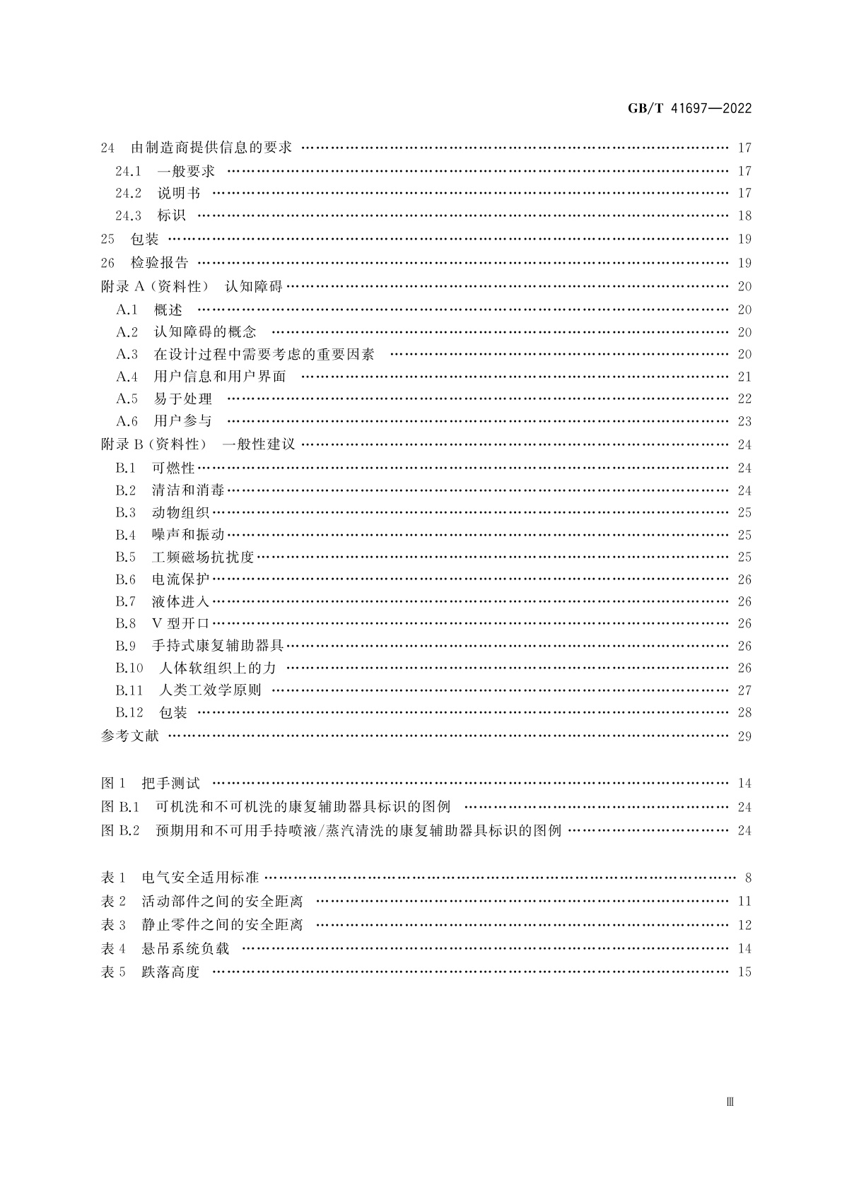 GB/T 41697-2022 康复辅助器具　一般要求和试验方法