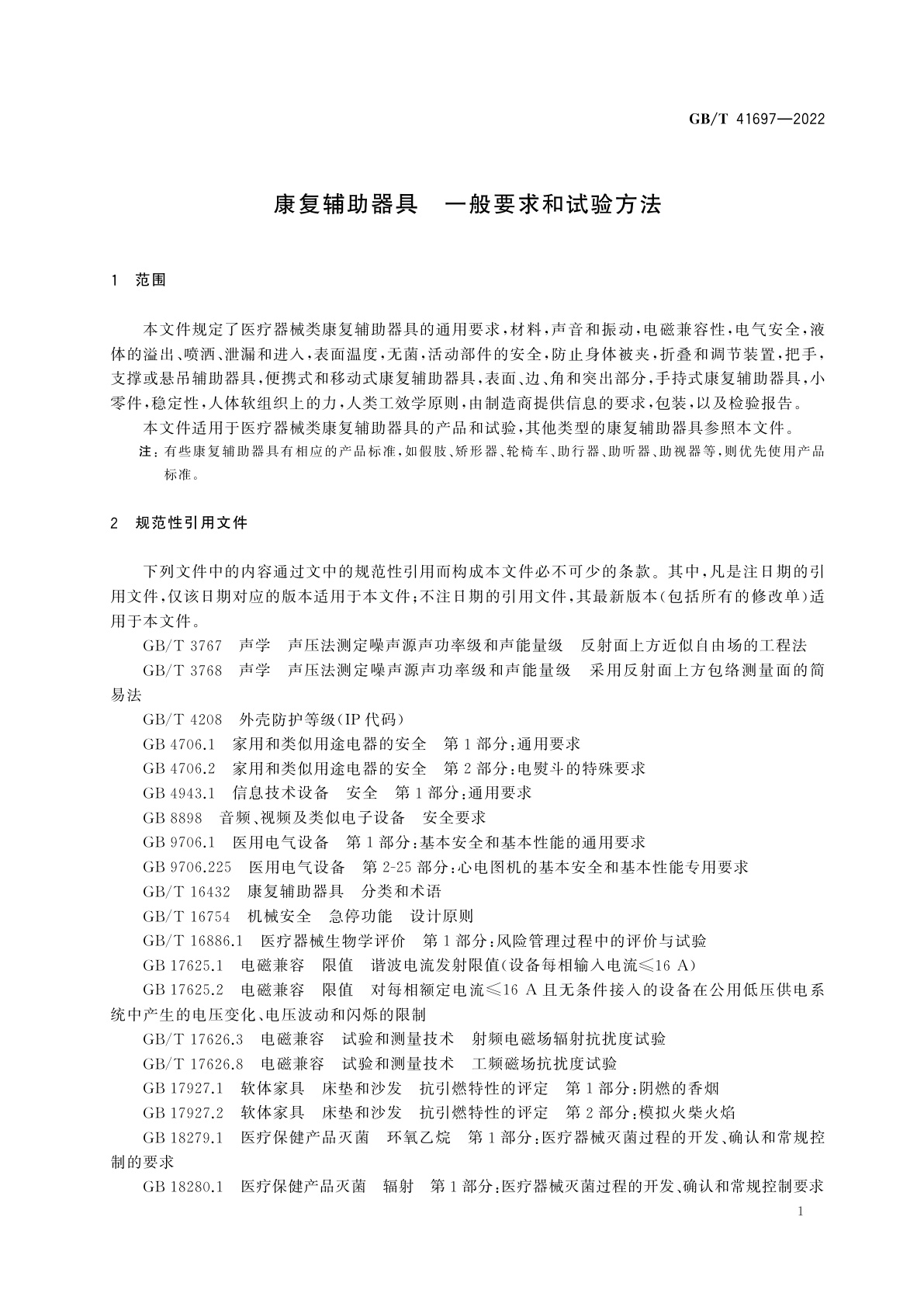 GB/T 41697-2022 康复辅助器具　一般要求和试验方法