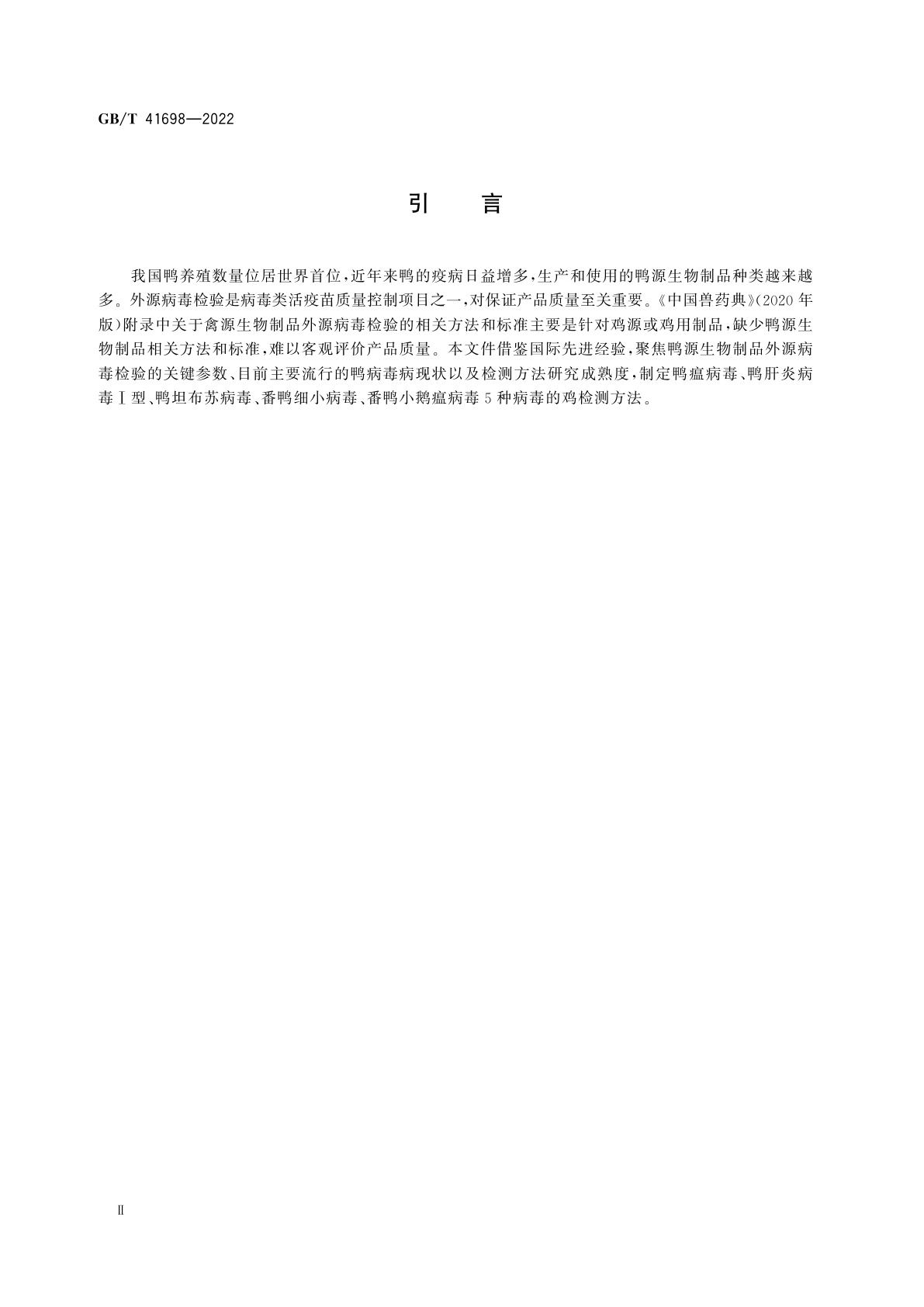 GB/T 41698-2022 鸭源生物制品外源病毒检测方法