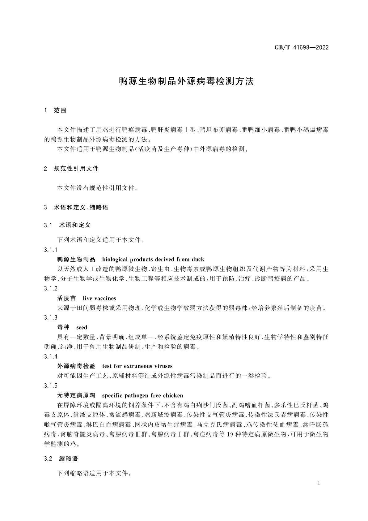 GB/T 41698-2022 鸭源生物制品外源病毒检测方法