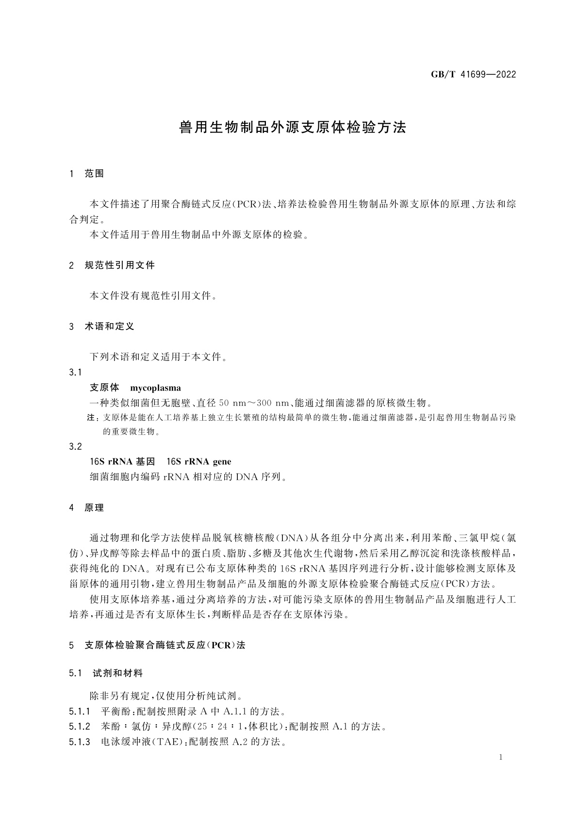 GB/T 41699-2022 兽用生物制品外源支原体检验方法