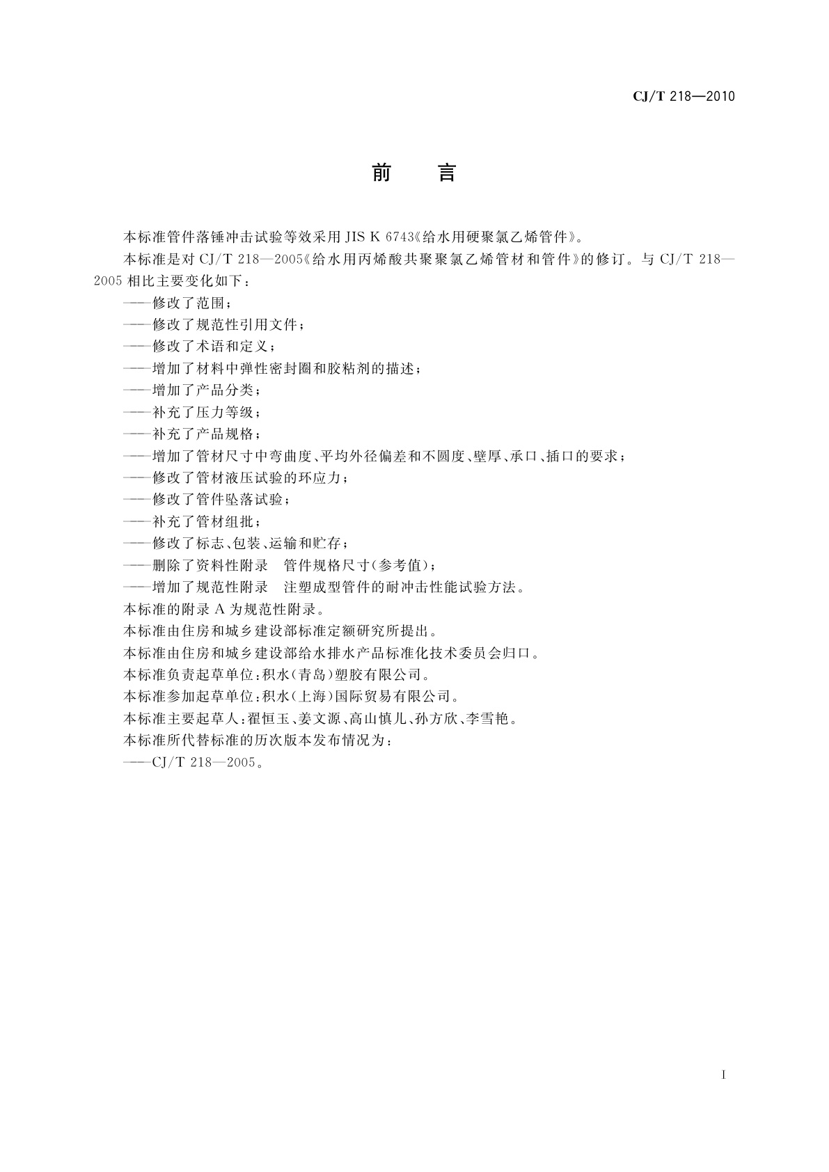 CJ/T 218-2010 给水用丙烯酸共聚聚氯乙烯管材及管件