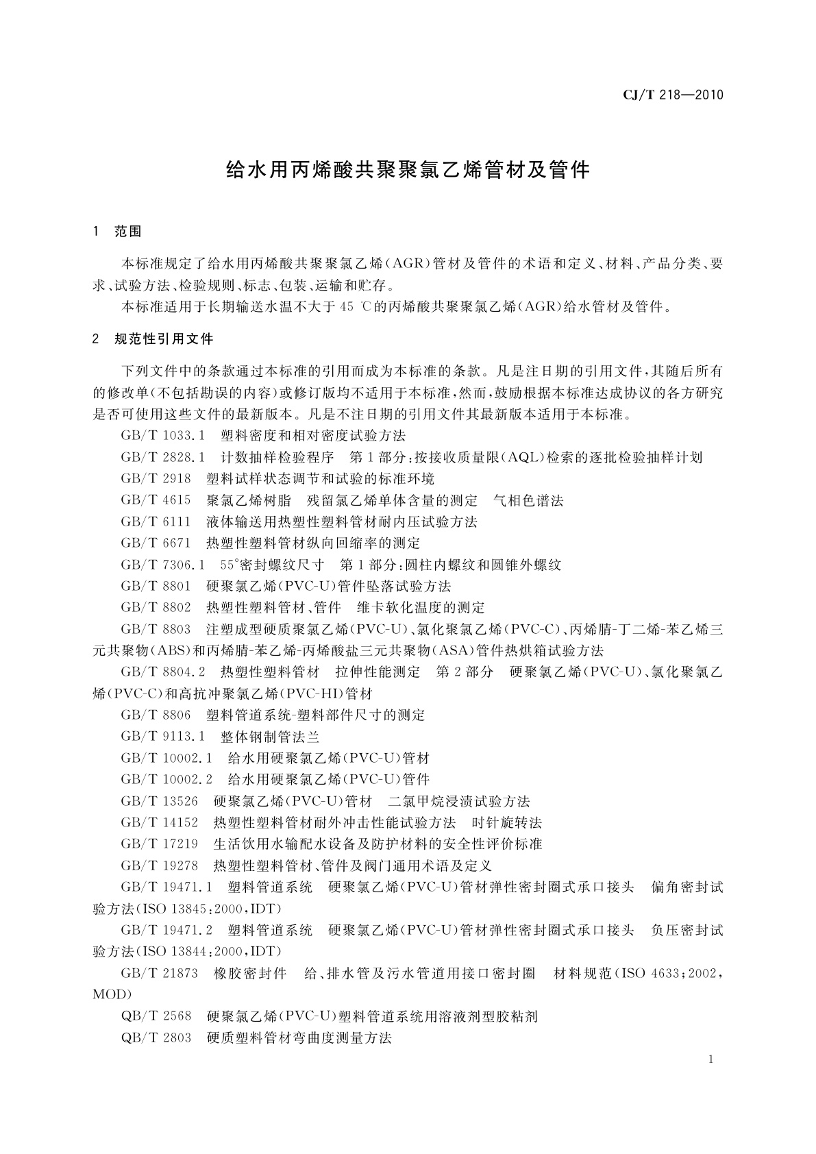 CJ/T 218-2010 给水用丙烯酸共聚聚氯乙烯管材及管件