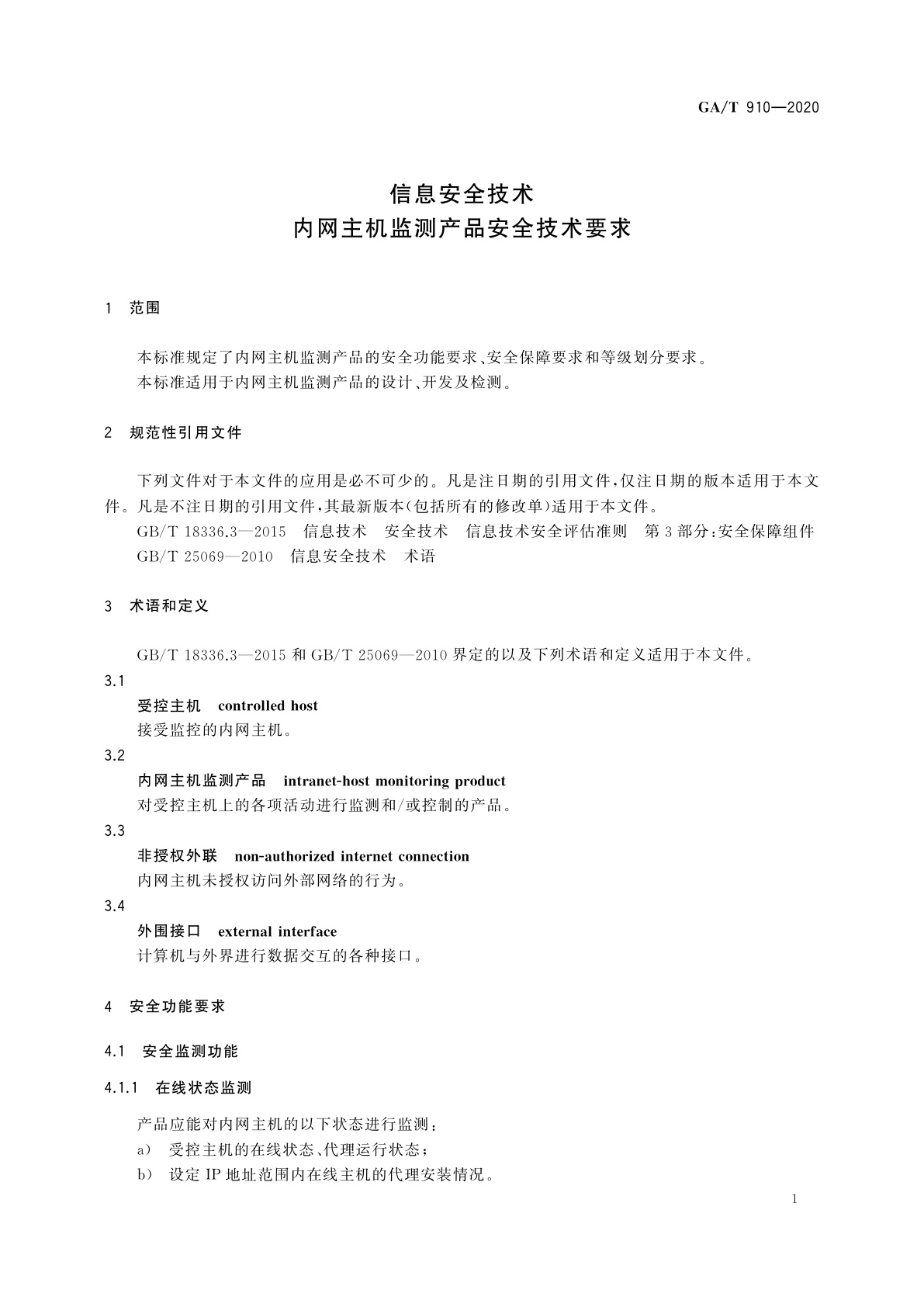 GA/T 910-2020 信息安全技术　内网主机监测产品安全技术要求