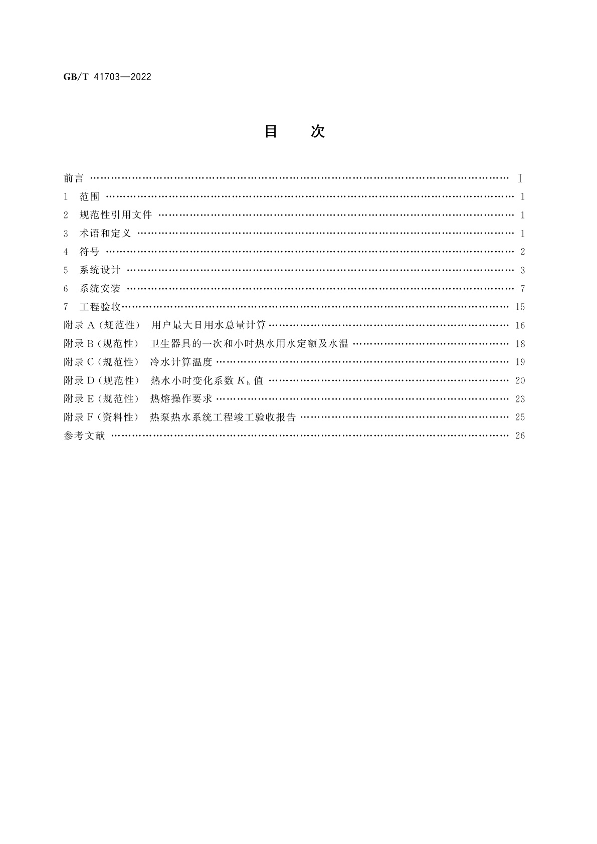 GB/T 41703-2022 商业或工业用及类似用途的热泵热水系统设计、安装、验收规范