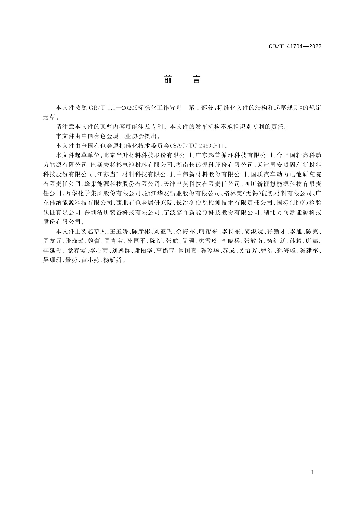 GB/T 41704-2022 锂离子电池正极材料检测方法　磁性异物含量和残余碱含量的测定